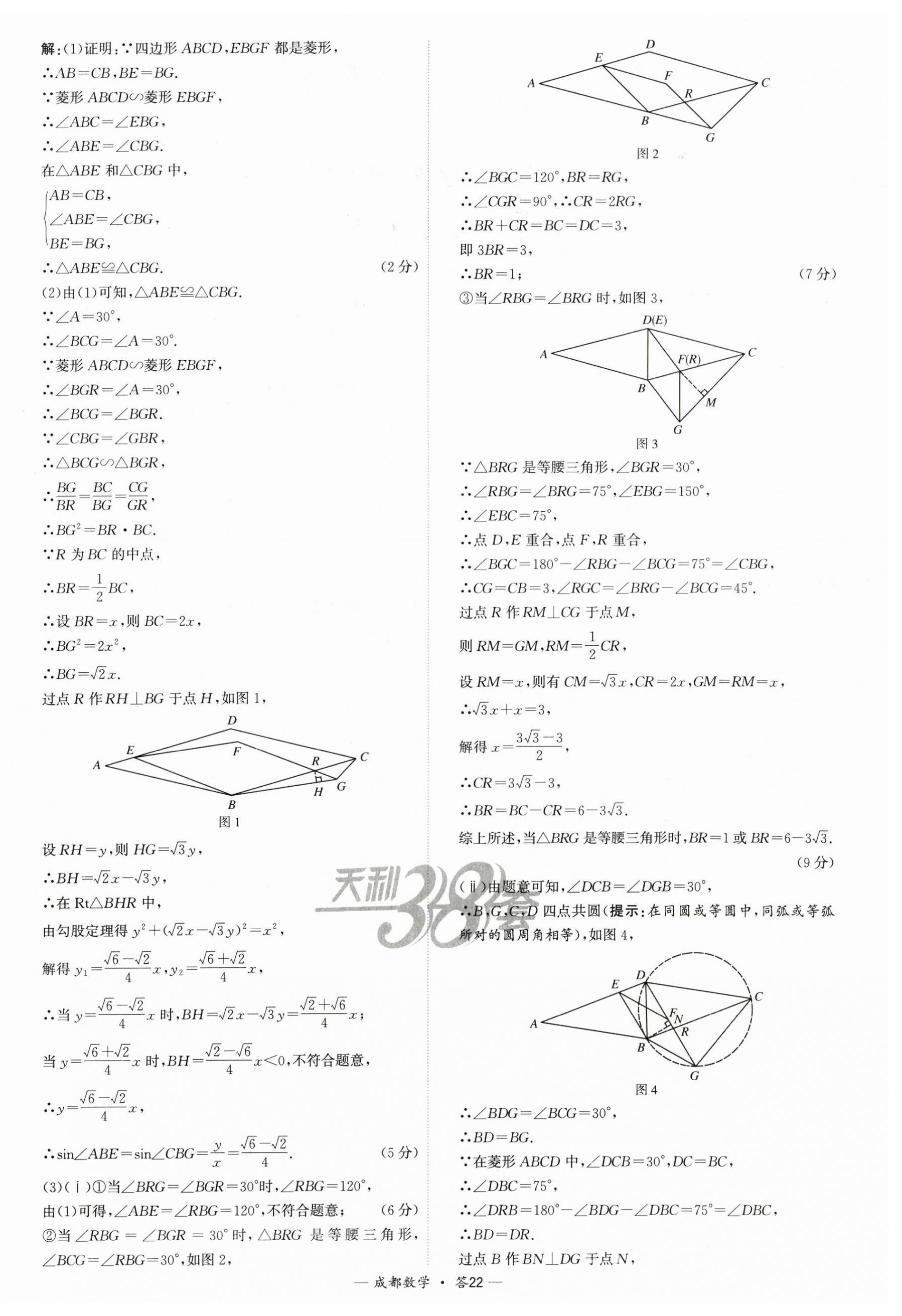 2025年天利38套中考试题精选数学成都专版 第22页