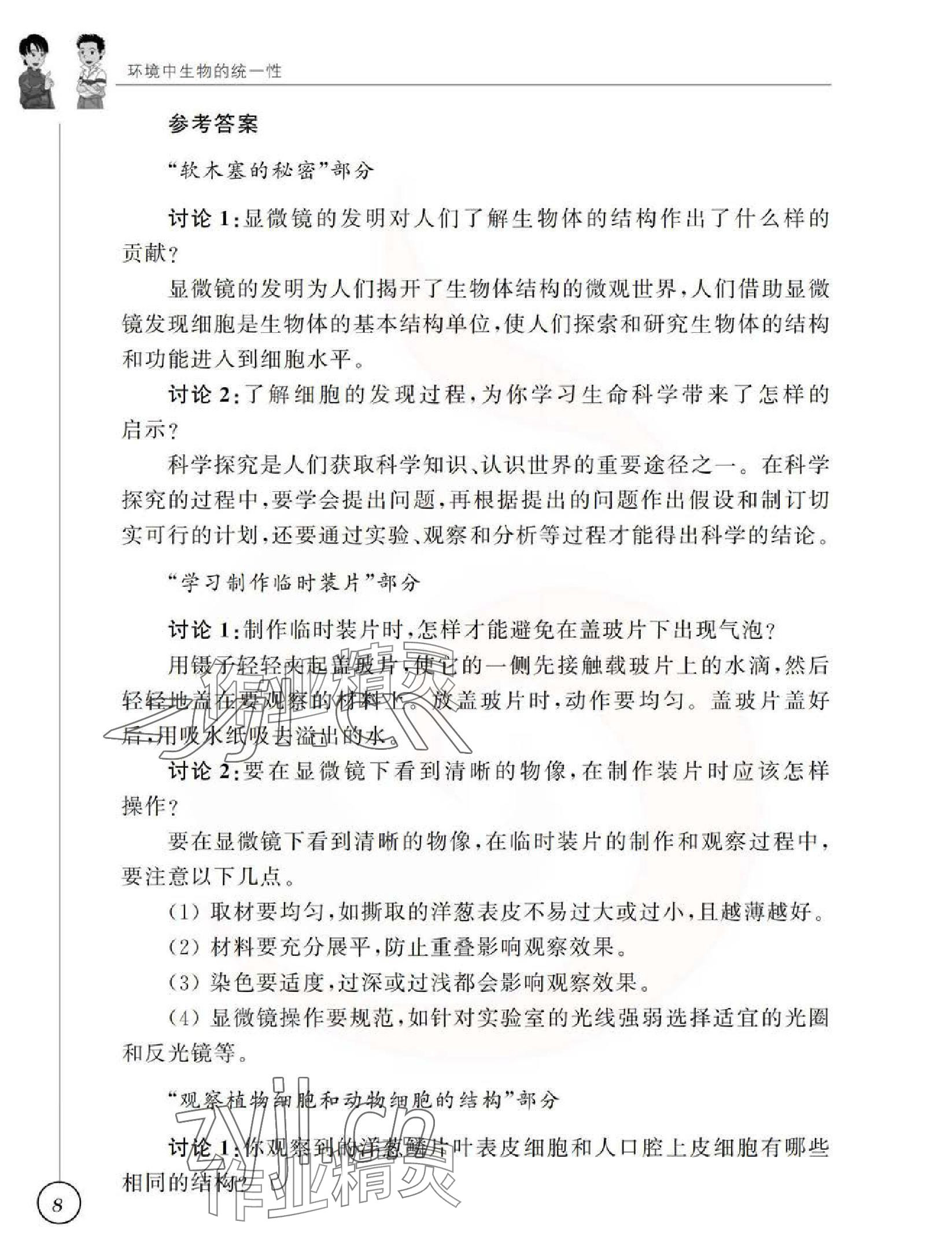 2023年教材課本七年級生物上冊蘇科版 參考答案第9頁