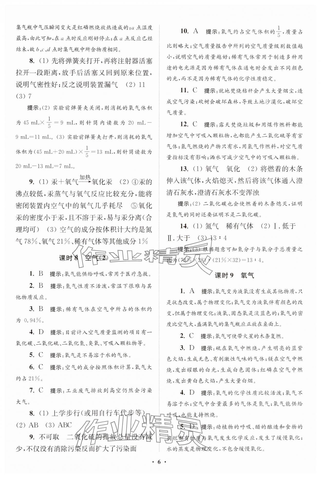 2023年初中化学小题狂做九年级上册人教版提优版 参考答案第6页