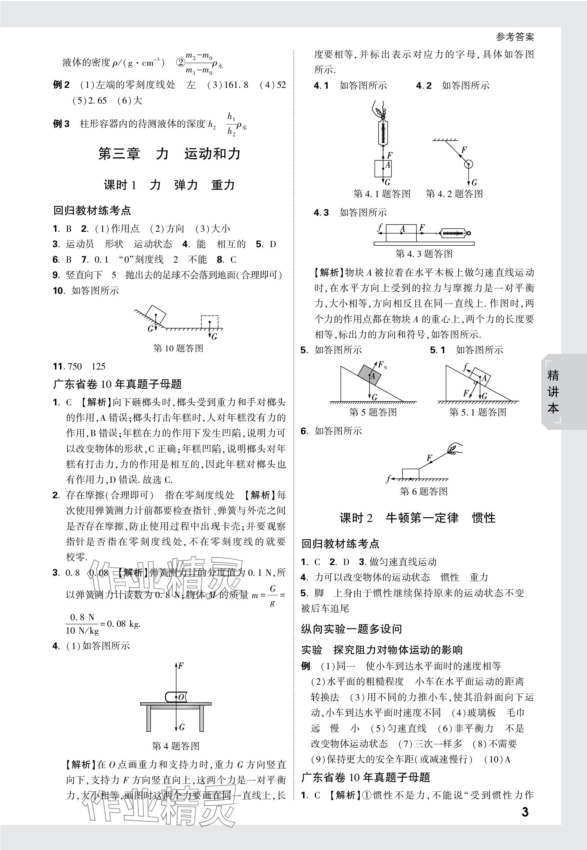 2024年萬唯中考試題研究物理廣東專版 參考答案第3頁