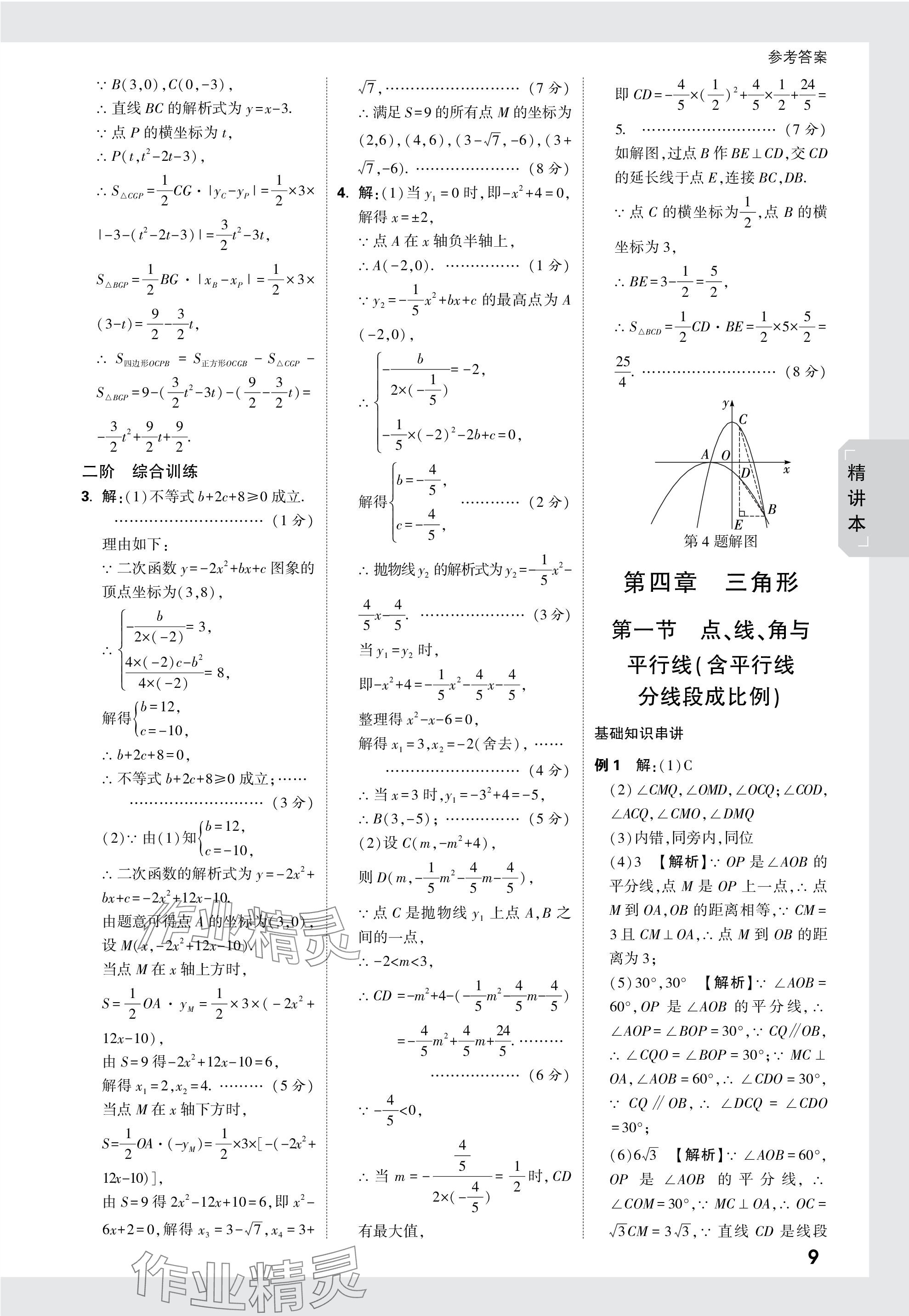 2024年萬唯中考試題研究數(shù)學(xué)云南專版 參考答案第14頁