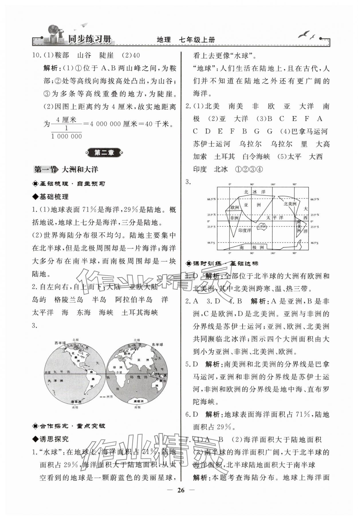 2023年同步练习册七年级地理上册人教版人民教育出版社江苏专版 参考答案第6页