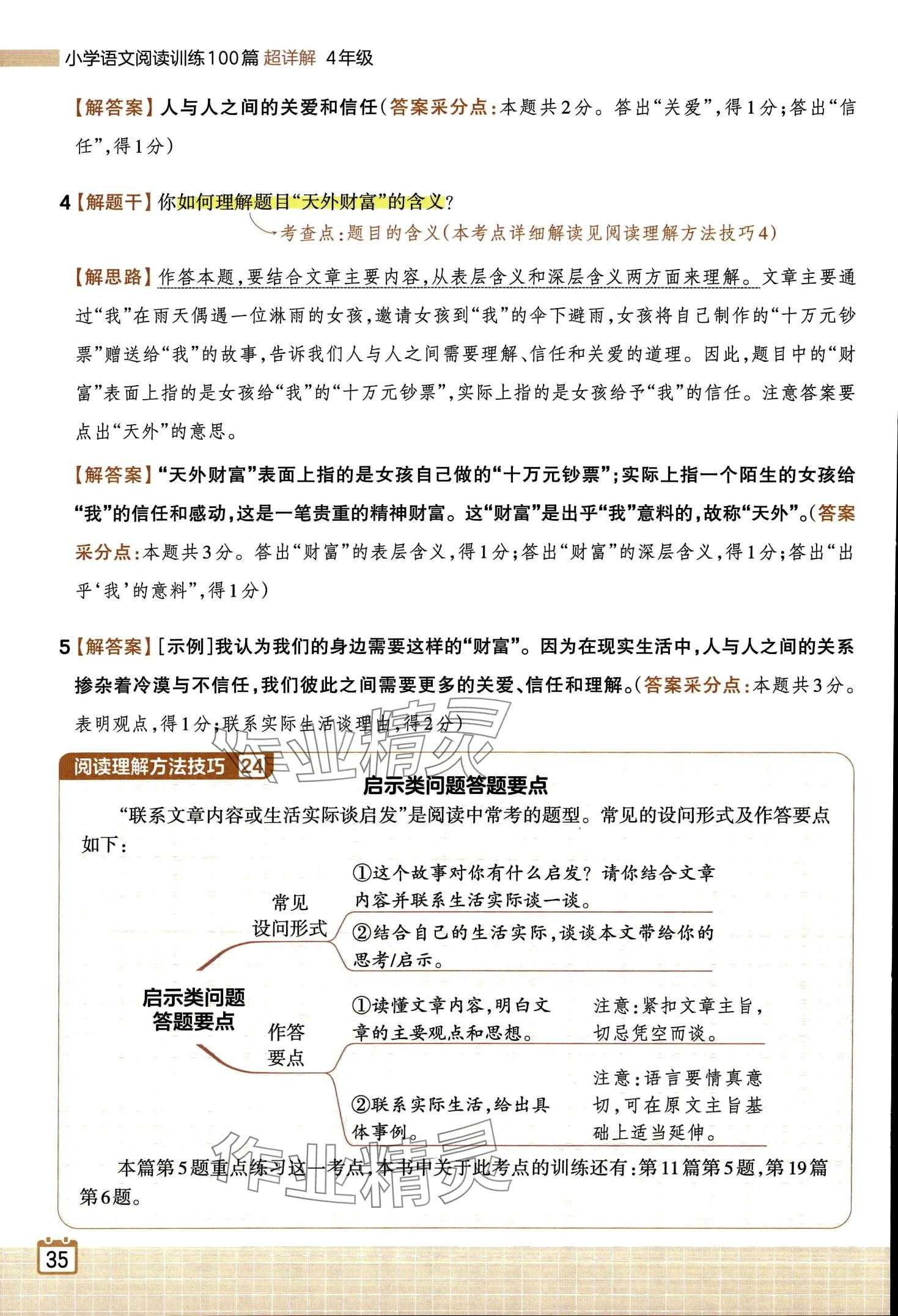 2024年王朝霞小學(xué)語(yǔ)文閱讀訓(xùn)練100篇四年級(jí) 第38頁(yè)