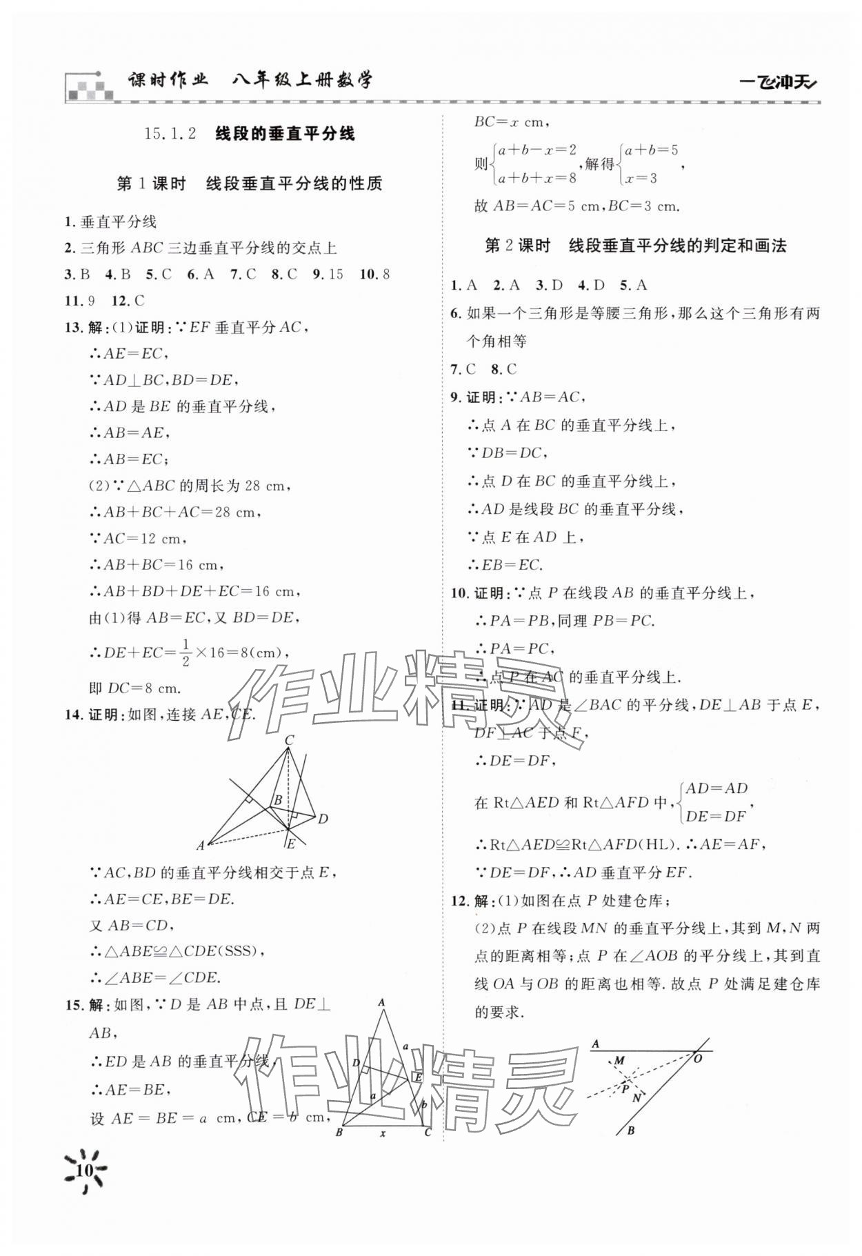 2025年一飞冲天八年级数学上册人教版 参考答案第10页