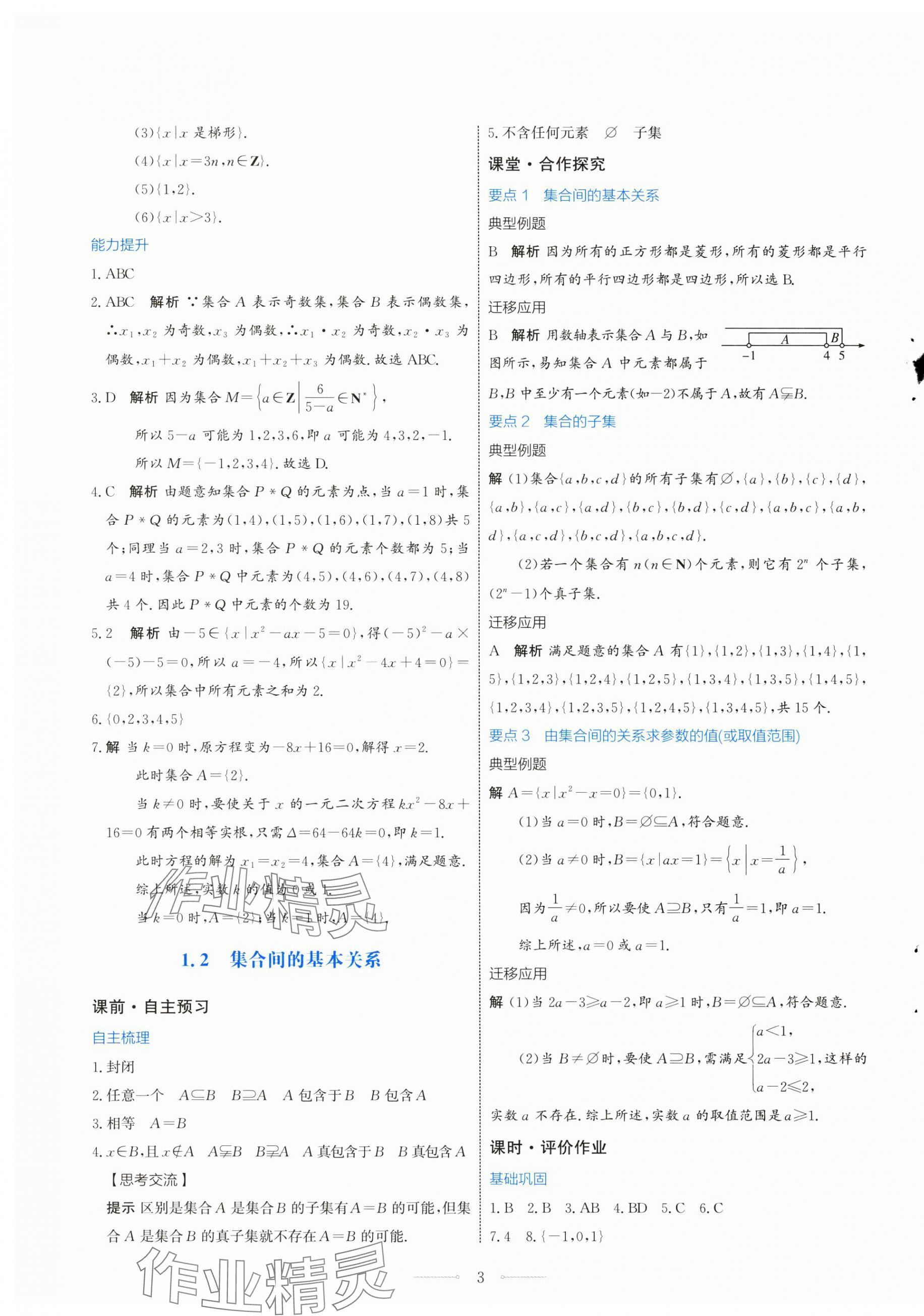 2024年陽光課堂數(shù)學(xué)必修第一冊人教A版福建專版人民教育出版社 第3頁