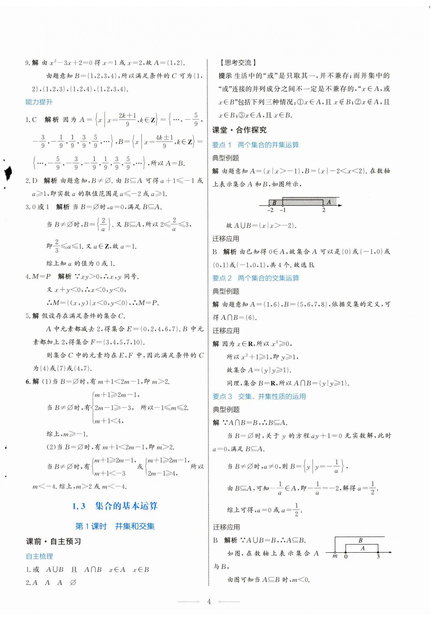 2024年陽(yáng)光課堂數(shù)學(xué)必修第一冊(cè)人教A版福建專(zhuān)版人民教育出版社 第4頁(yè)