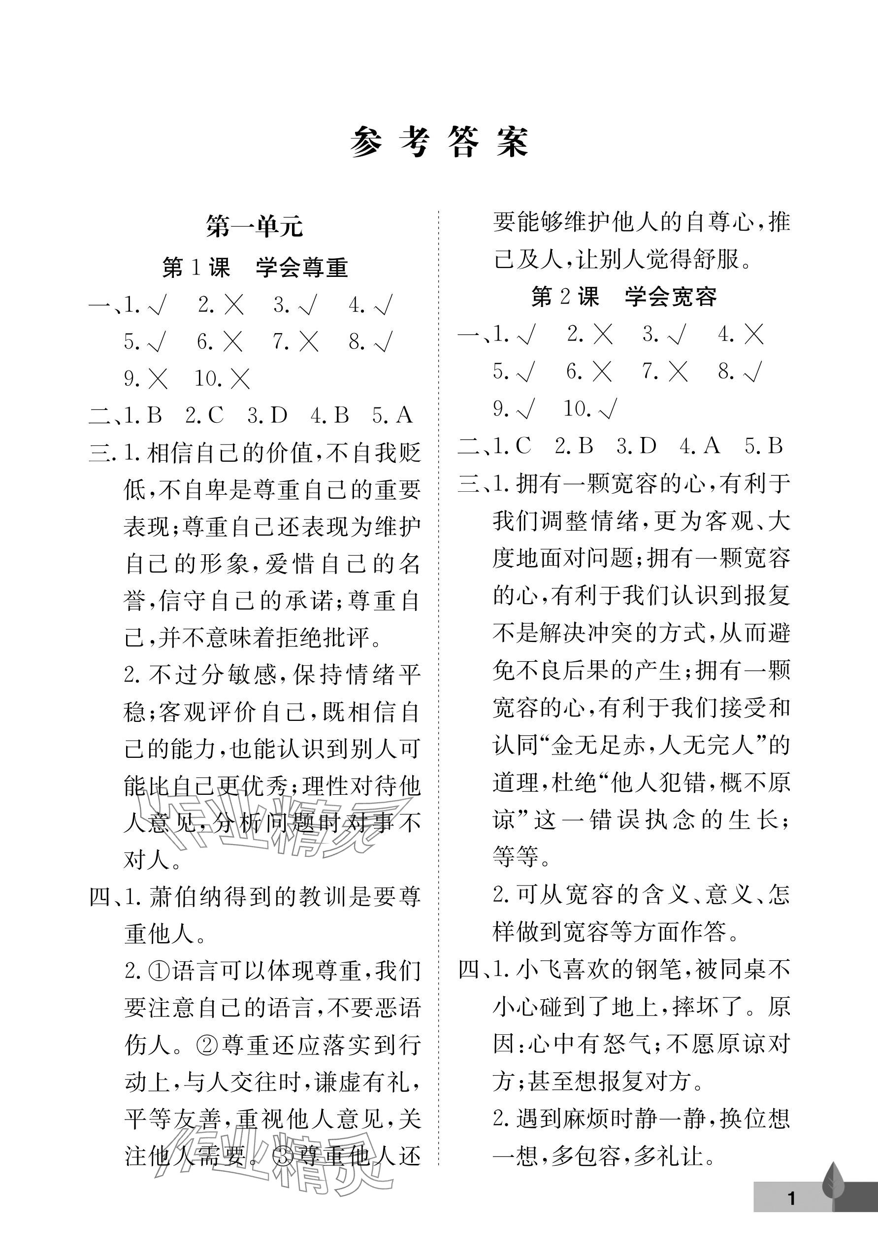 2025年黃岡作業本武漢大學出版社六年級道德與法治下冊人教版 參考答案第1頁