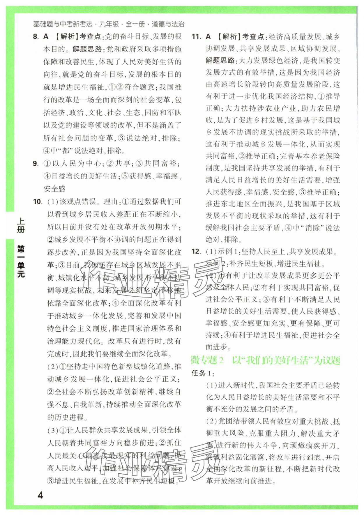 2023年基礎(chǔ)題與中考新考法九年級(jí)道德與法治全一冊(cè)人教版 第4頁