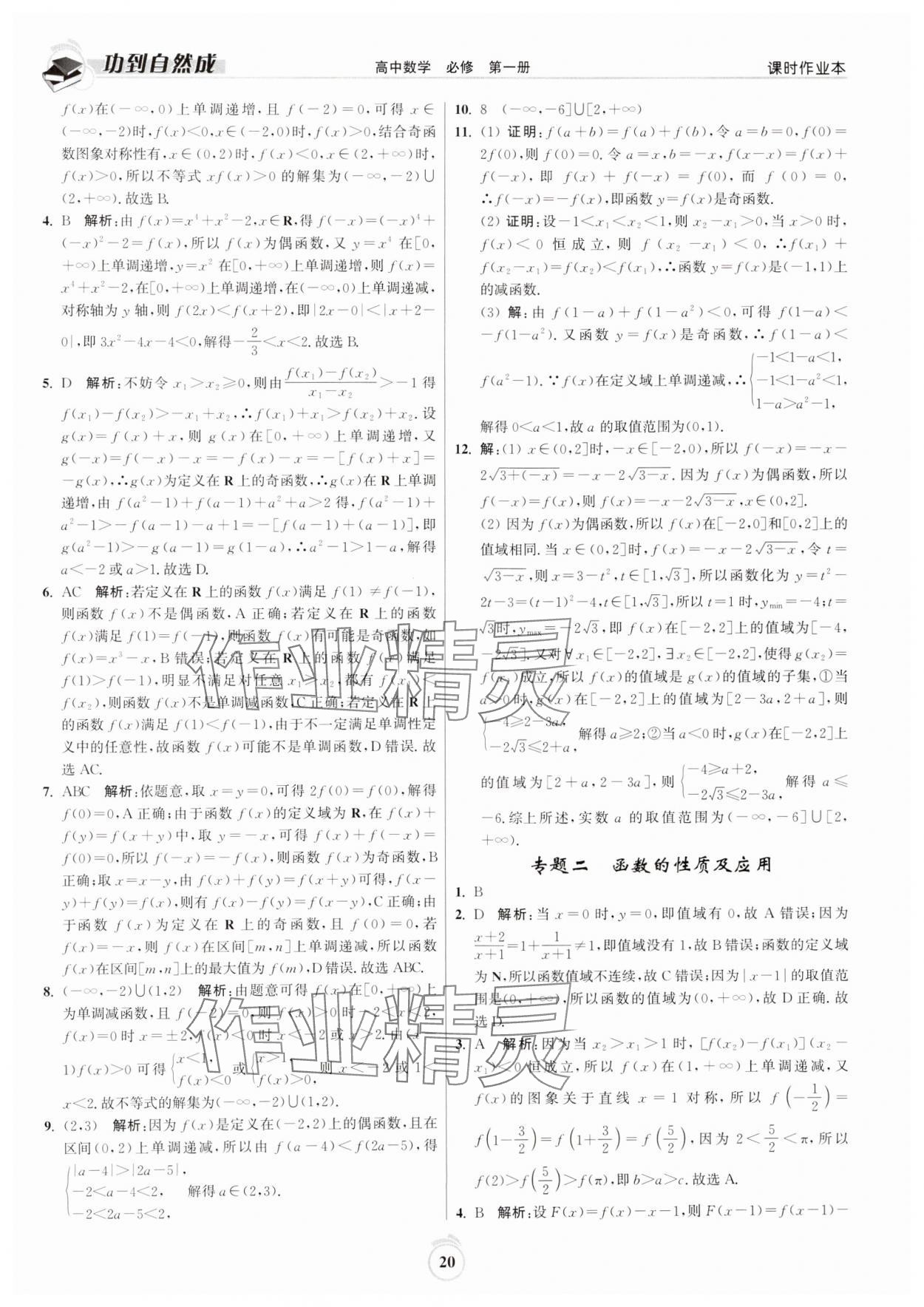 2024年功到自然成課時作業(yè)本高中數(shù)學(xué)必修第一冊 第20頁