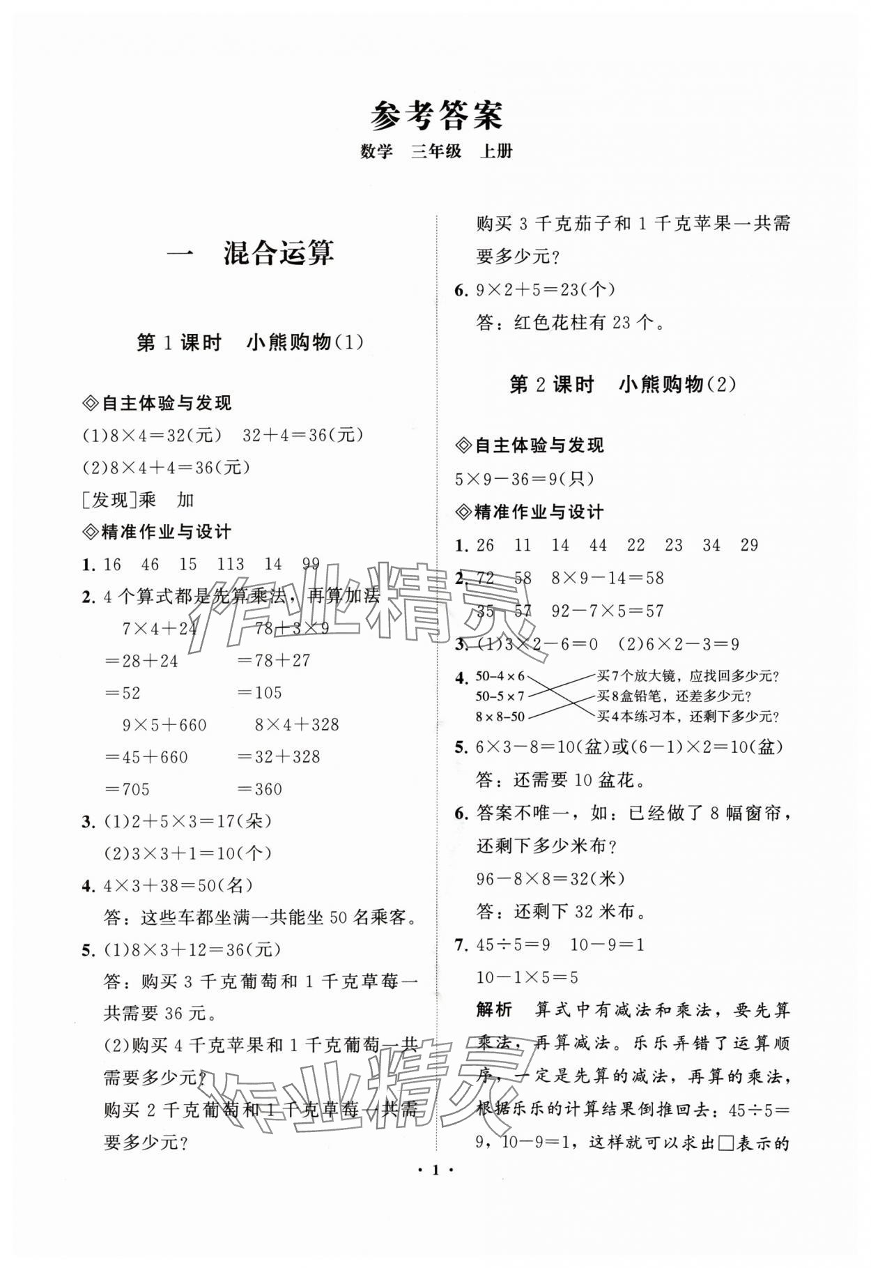 2024年新课标教材同步导练三年级数学上册北师大版 参考答案第1页