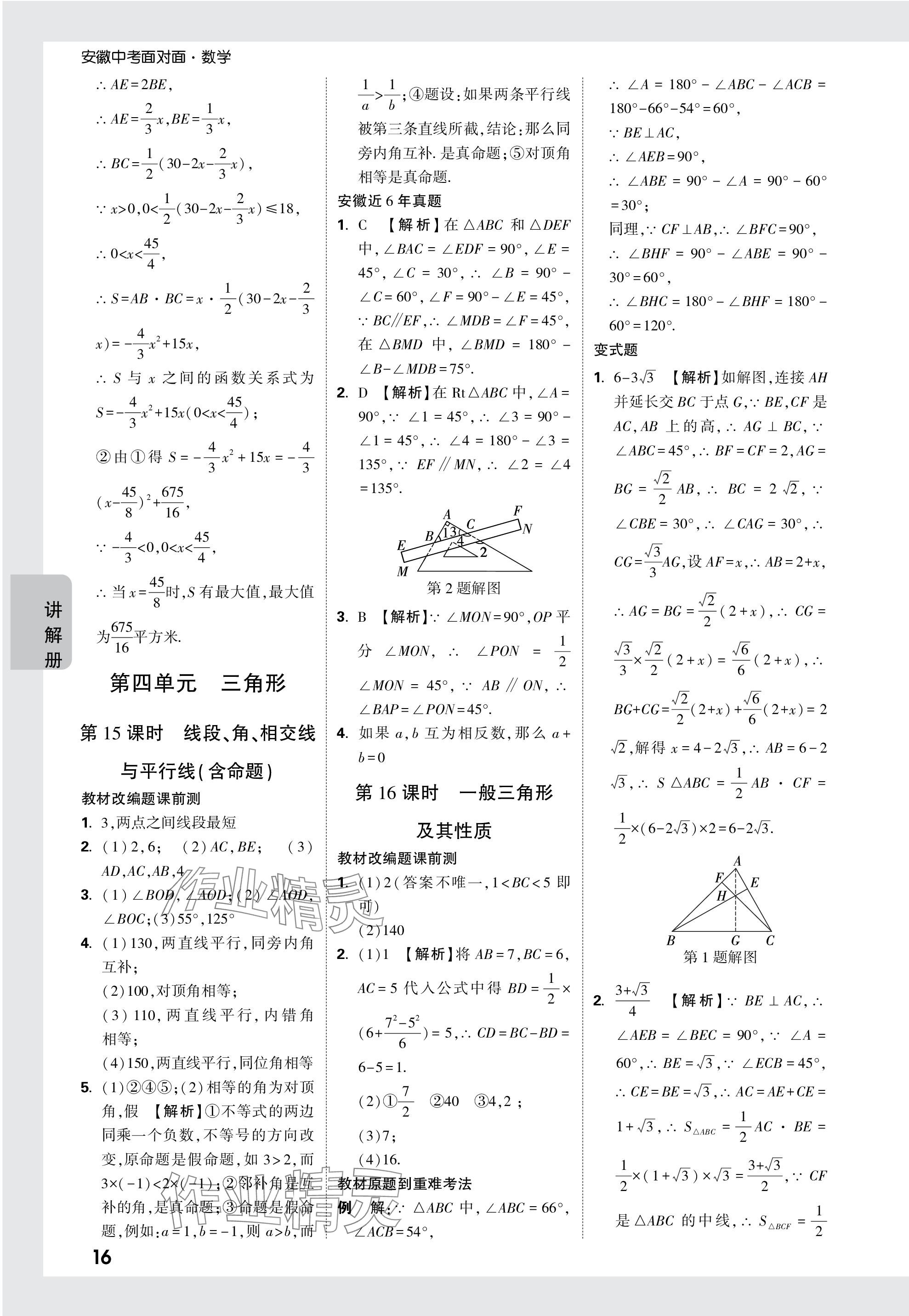 2024年中考面对面数学安徽专版 参考答案第16页