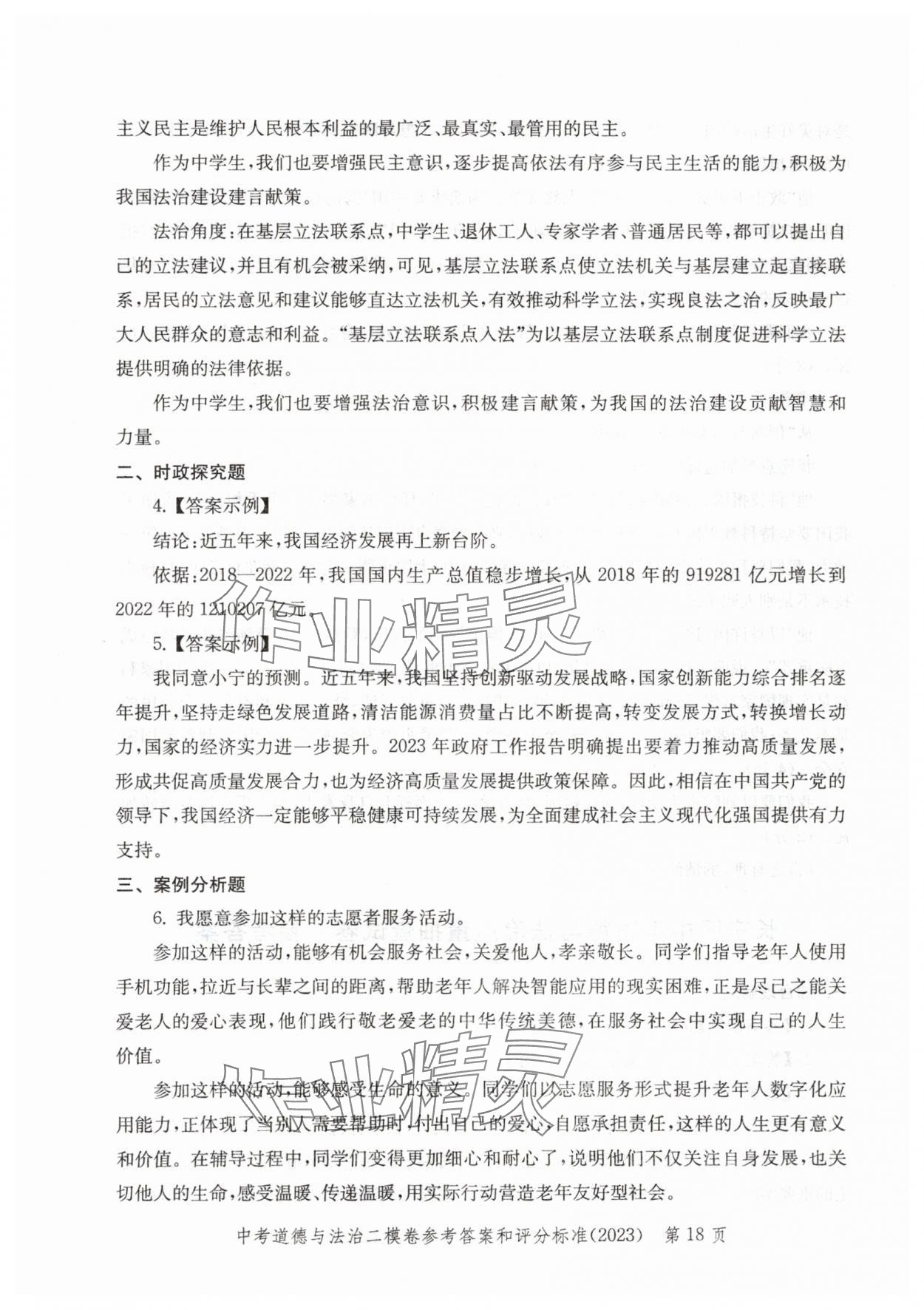 2021~2023年走向成功道德與法治二模&nbsp;參考答案第18頁