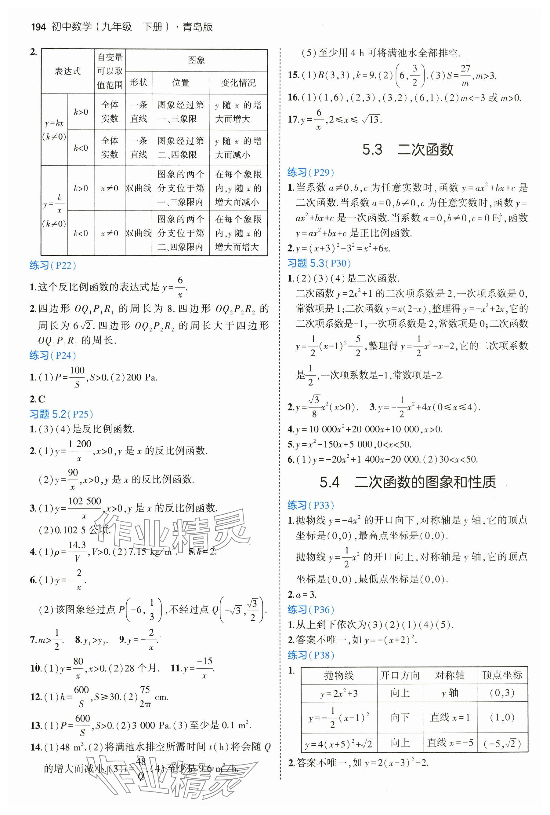 2025年教材課本九年級數(shù)學(xué)下冊青島版 參考答案第2頁