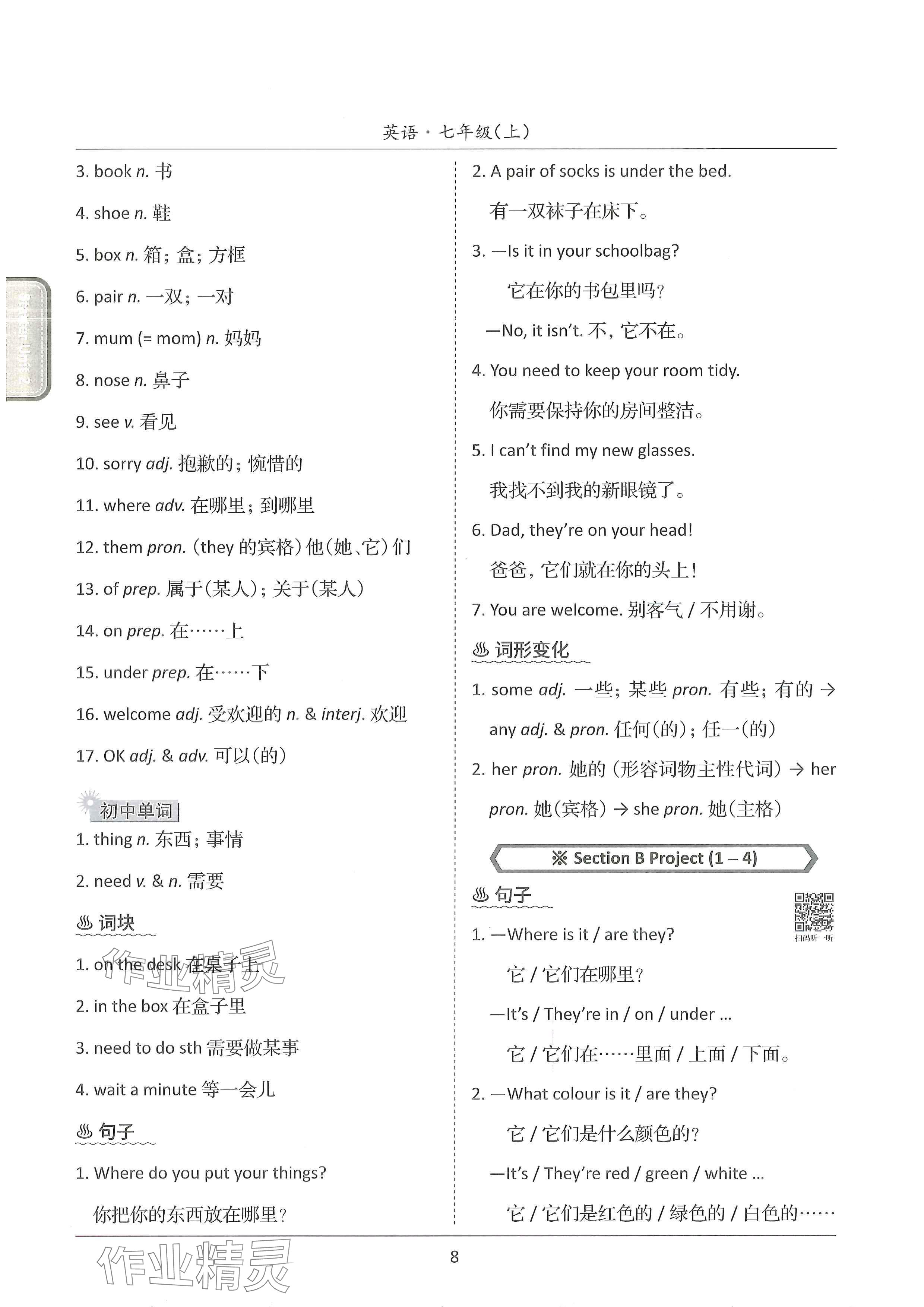 2024年新视界单元复习七年级英语上册人教版&nbsp;参考答案第8页