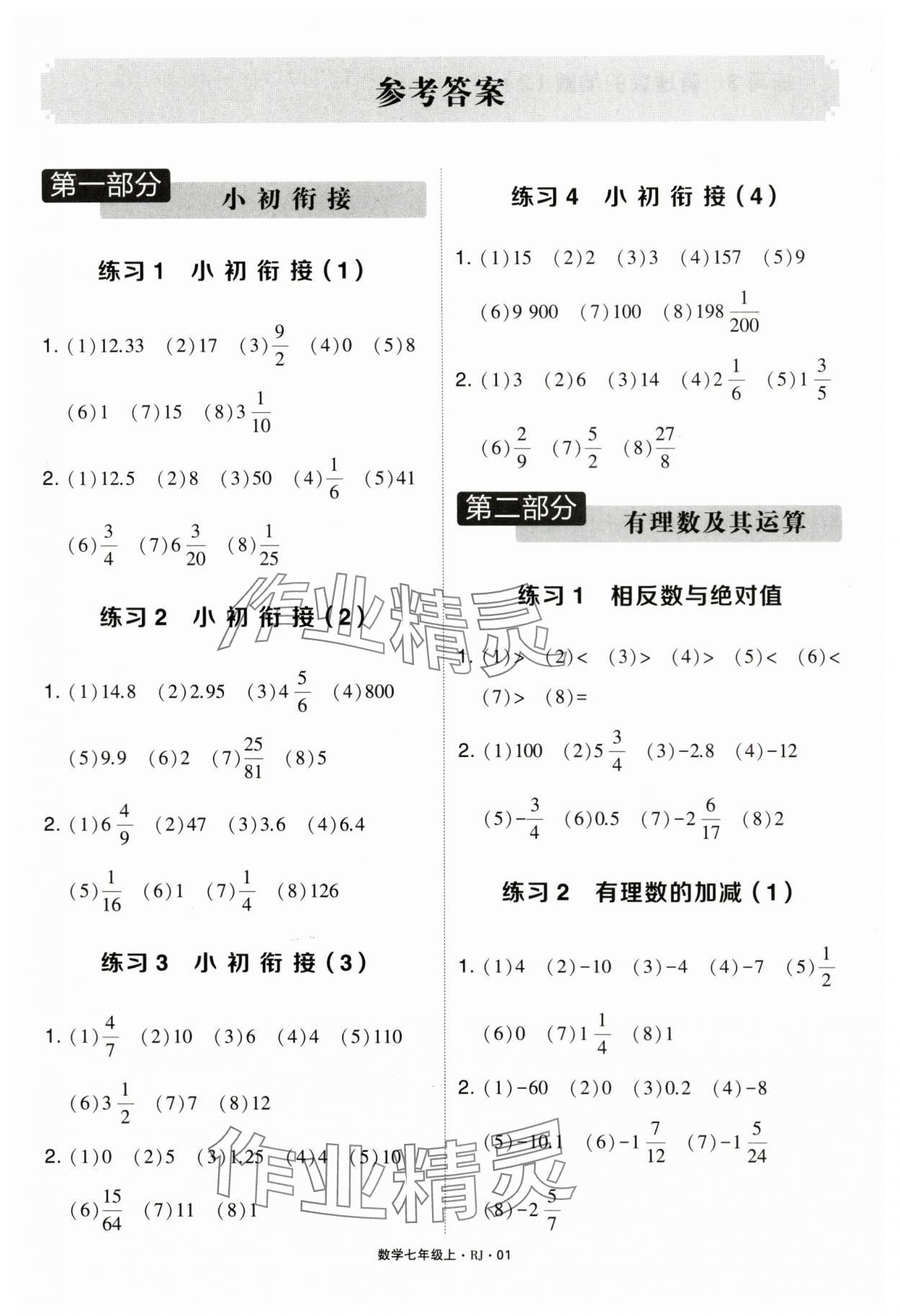 2024年學霸5星計算達人七年級數學上冊 第1頁