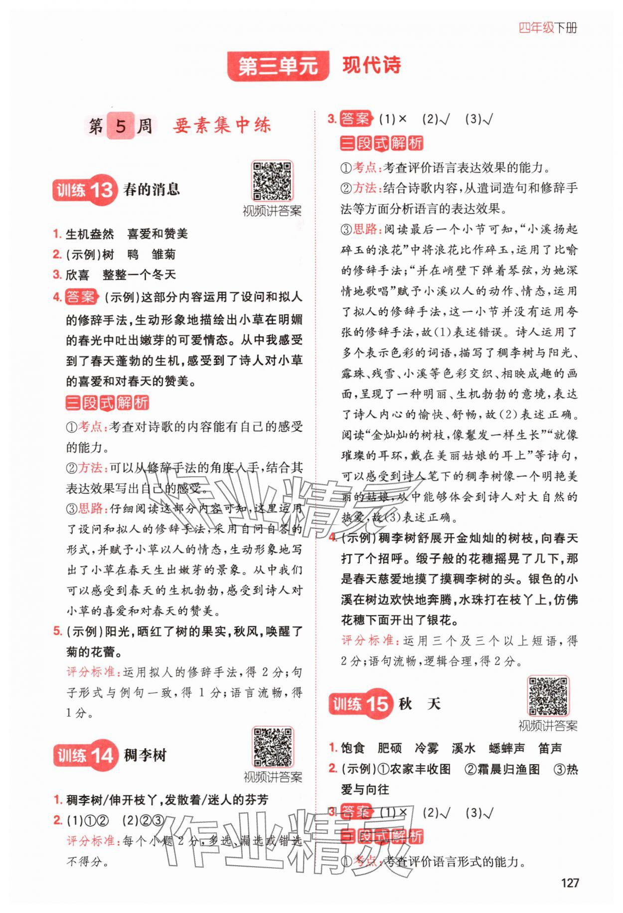 2024年一本小學(xué)語文同步閱讀四年級(jí)下冊(cè)人教版 參考答案第7頁