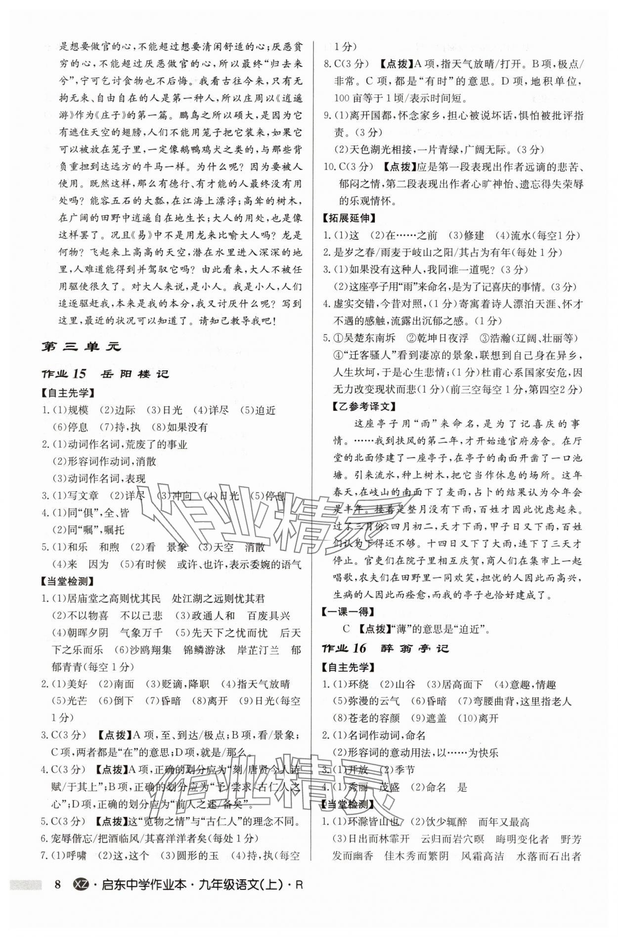 2025年启东中学作业本九年级语文上册人教版徐州专版 参考答案第8页