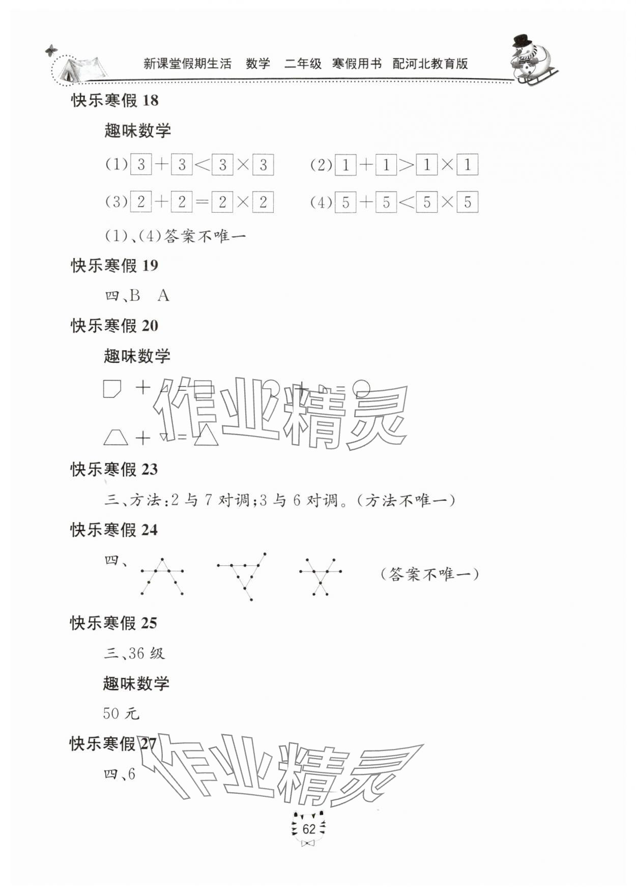 2025年新课堂假期生活寒假用书二年级数学冀教版 第2页