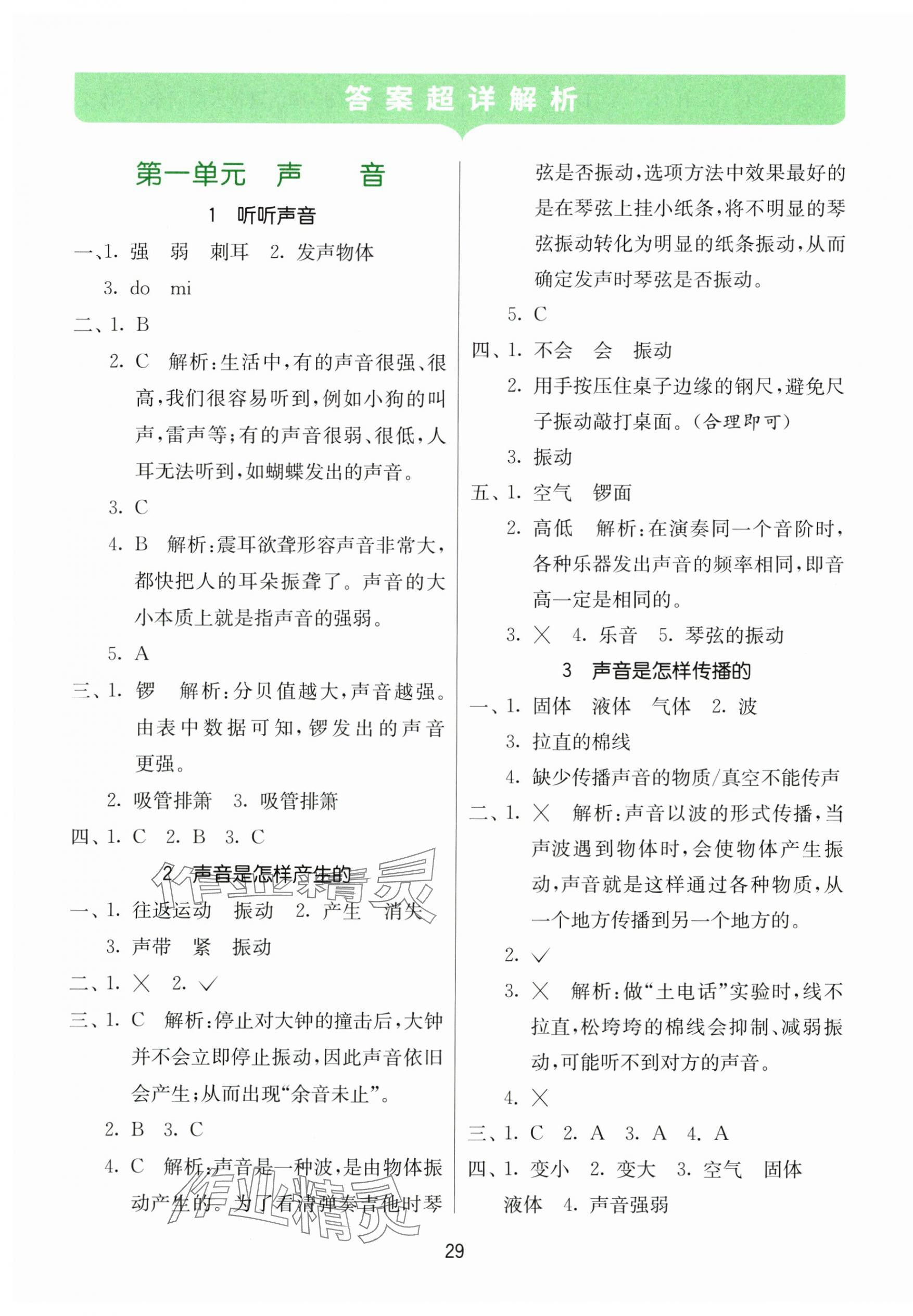 2024年課時(shí)訓(xùn)練江蘇人民出版社四年級(jí)科學(xué)上冊(cè)教科版 參考答案第1頁(yè)