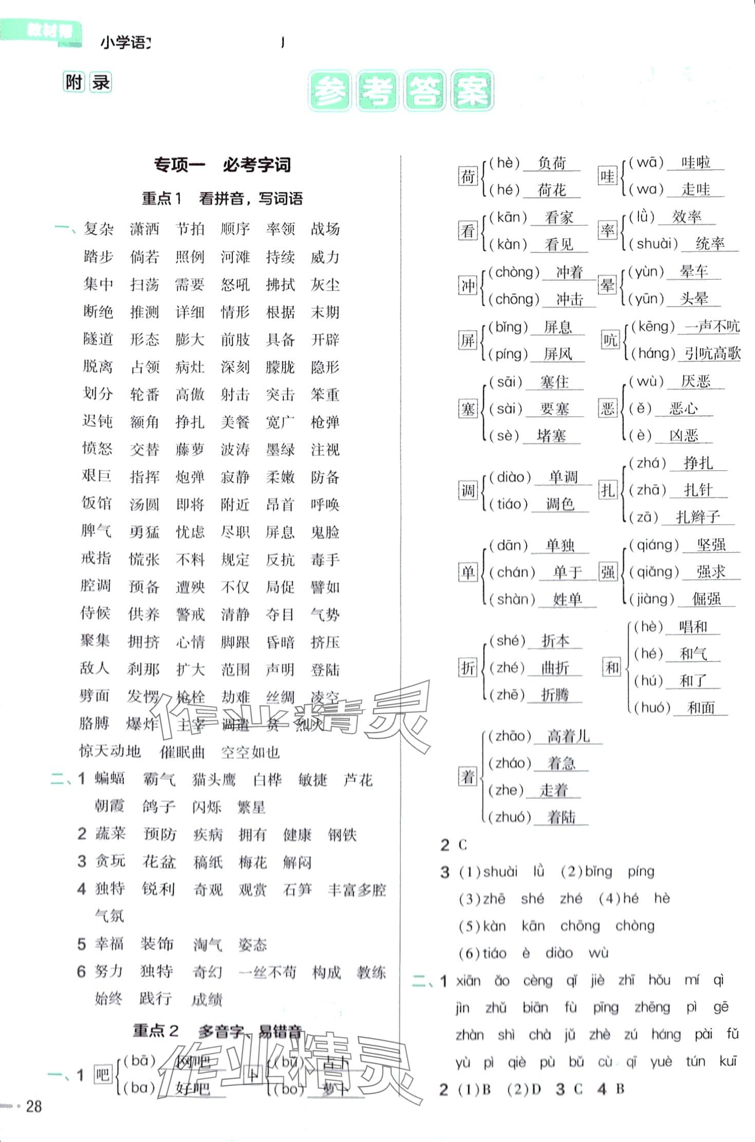 2024年教材幫四年級(jí)語文下冊(cè)人教版 第1頁