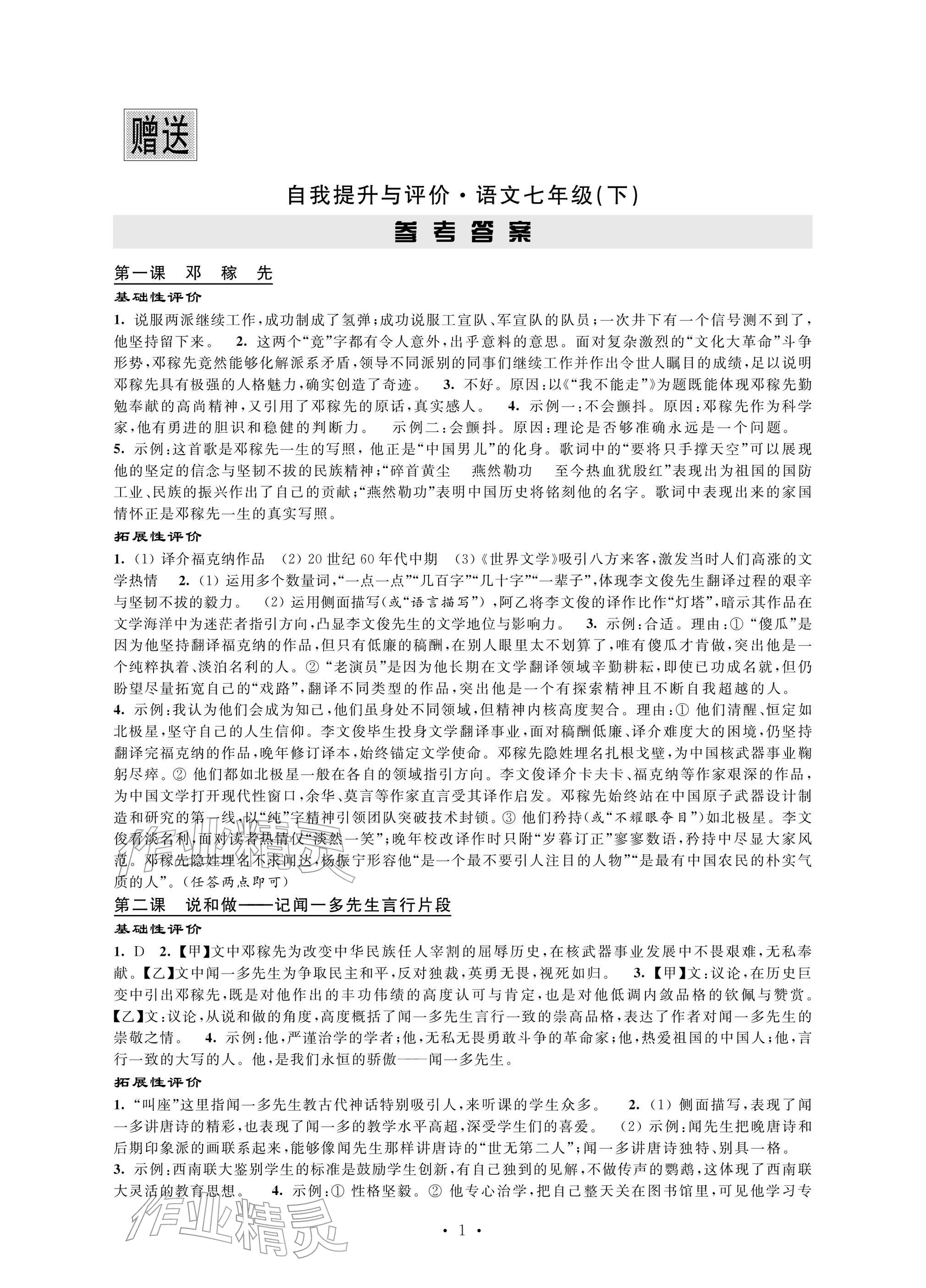 2026年自我提升与评价七年级语文下册人教版&nbsp;参考答案第1页