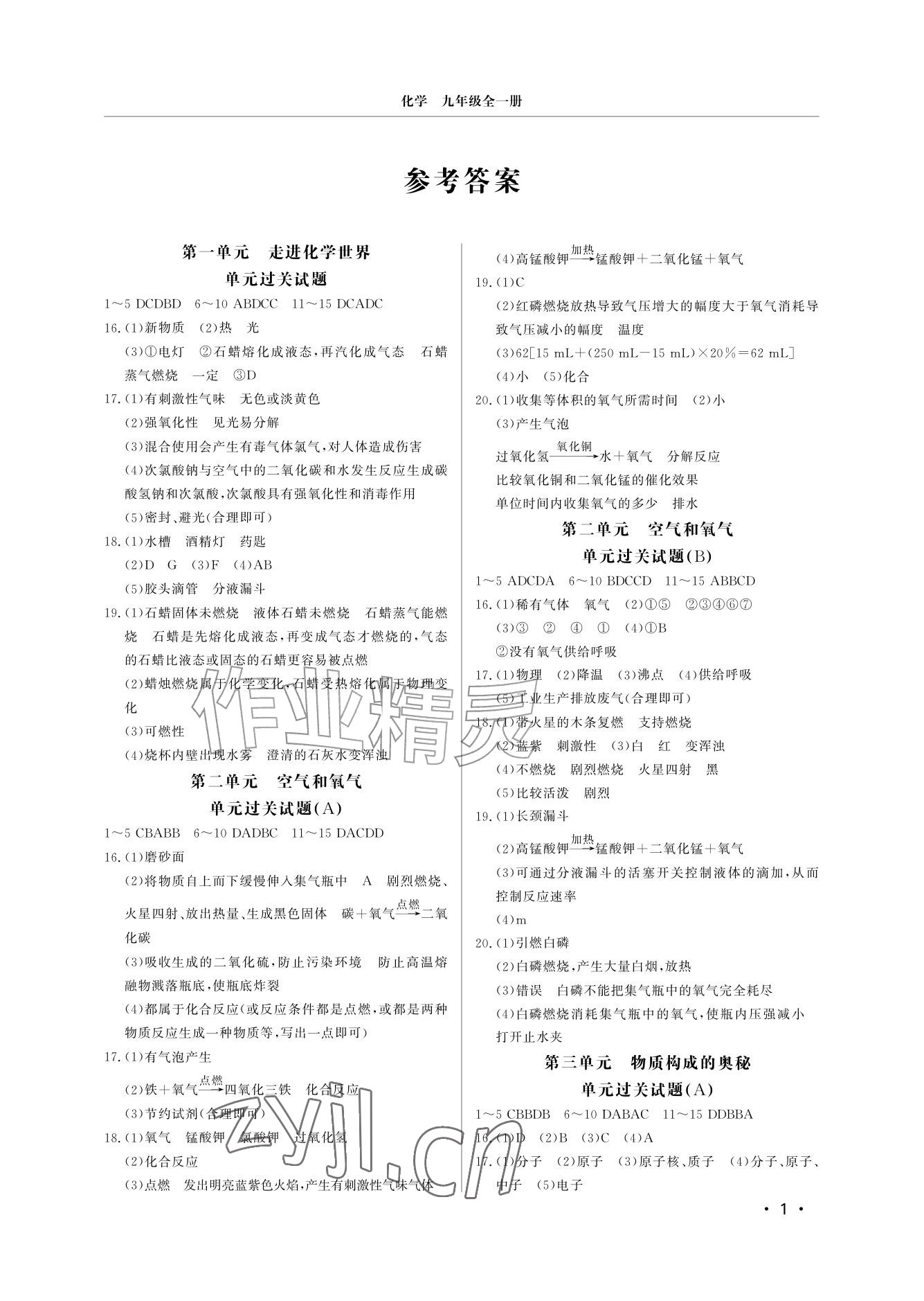 2026年同步练习册分层检测卷九年级化学全一册人教版&nbsp;参考答案第1页