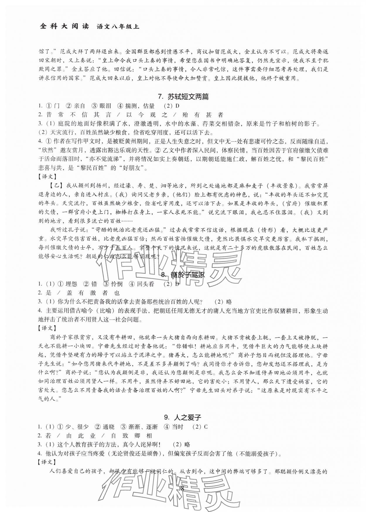 2023年全科大閱讀八年級語文上冊人教版 參考答案第8頁
