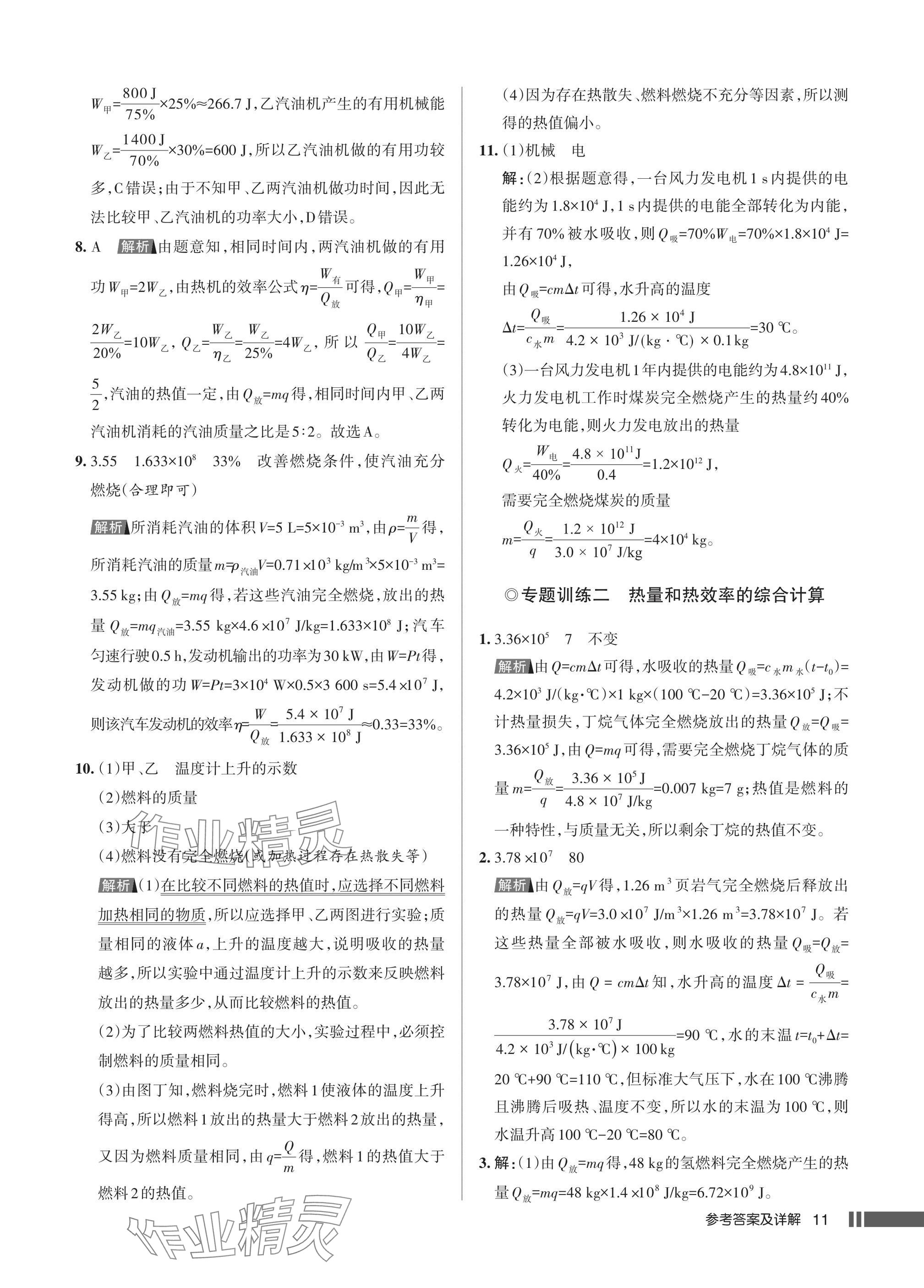 2025年名校作业九年级物理上册人教版湖北专版&nbsp;参考答案第11页