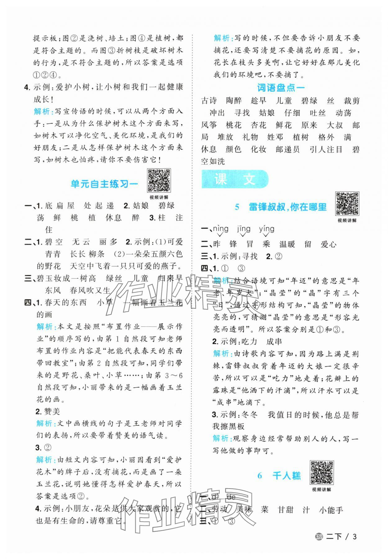 2024年陽光同學(xué)課時(shí)優(yōu)化作業(yè)二年級(jí)語文下冊(cè)人教版五四制 參考答案第3頁