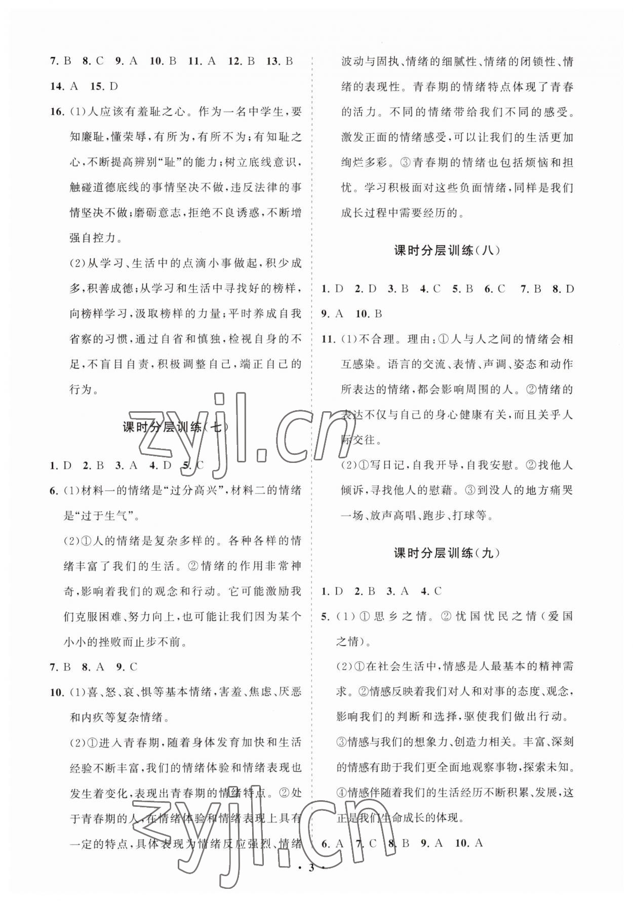 2023年同步練習冊分層卷七年級道德與法治全一冊人教版54制 參考答案第3頁