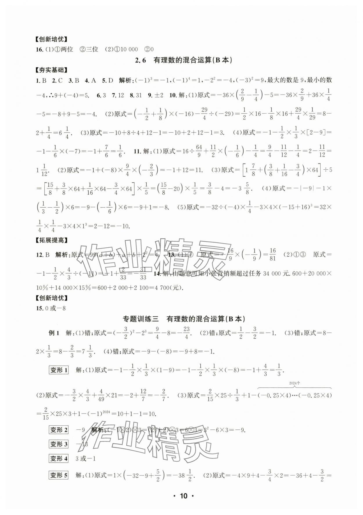 2024年习题e百课时训练七年级数学上册浙教版 参考答案第10页