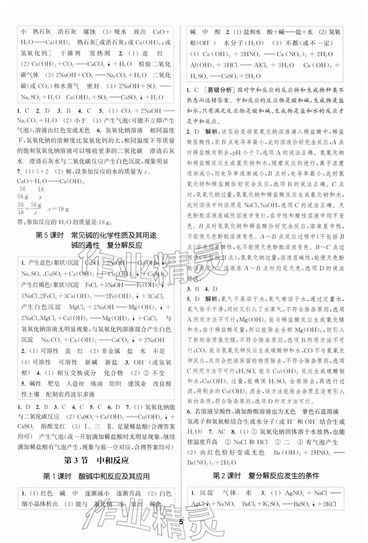 2026年通成学典课时作业本九年级化学下册沪教版扬州专版&nbsp;第5页