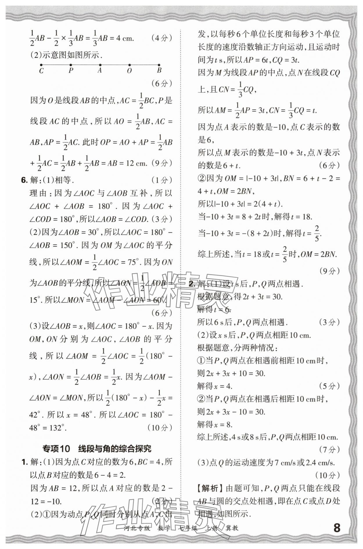 2024年王朝霞各地期末試卷精選七年級(jí)數(shù)學(xué)上冊(cè)冀教版河北專(zhuān)版 參考答案第8頁(yè)