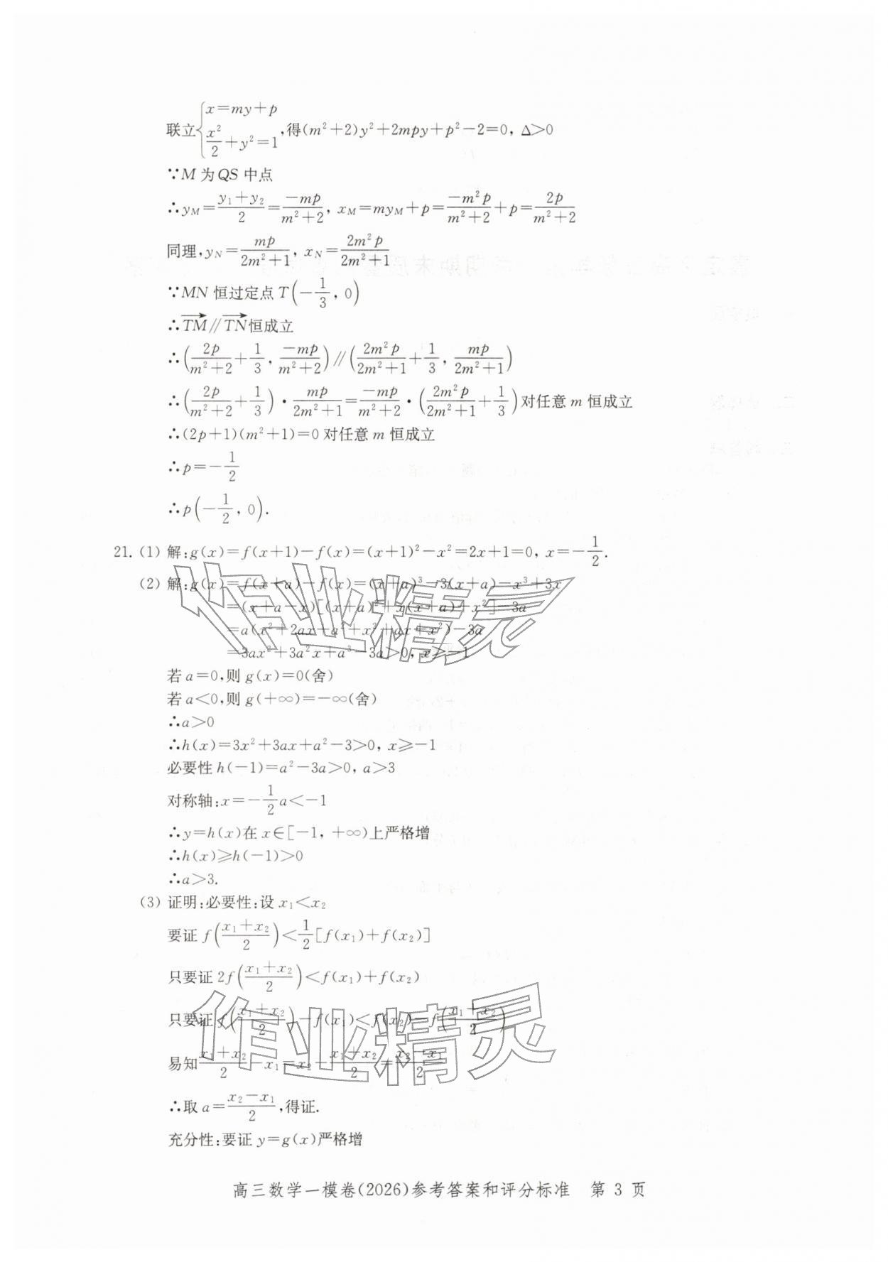2026年领先一步上海市各区高考一模卷精编高中数学&nbsp;参考答案第3页