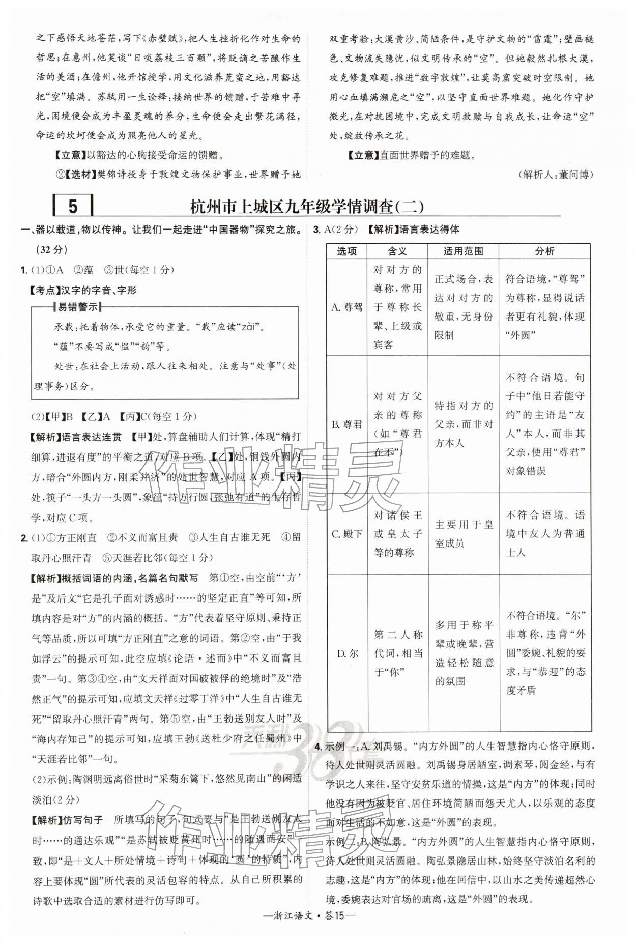 2026年天利38套浙江省中考试题精粹语文&nbsp;参考答案第15页