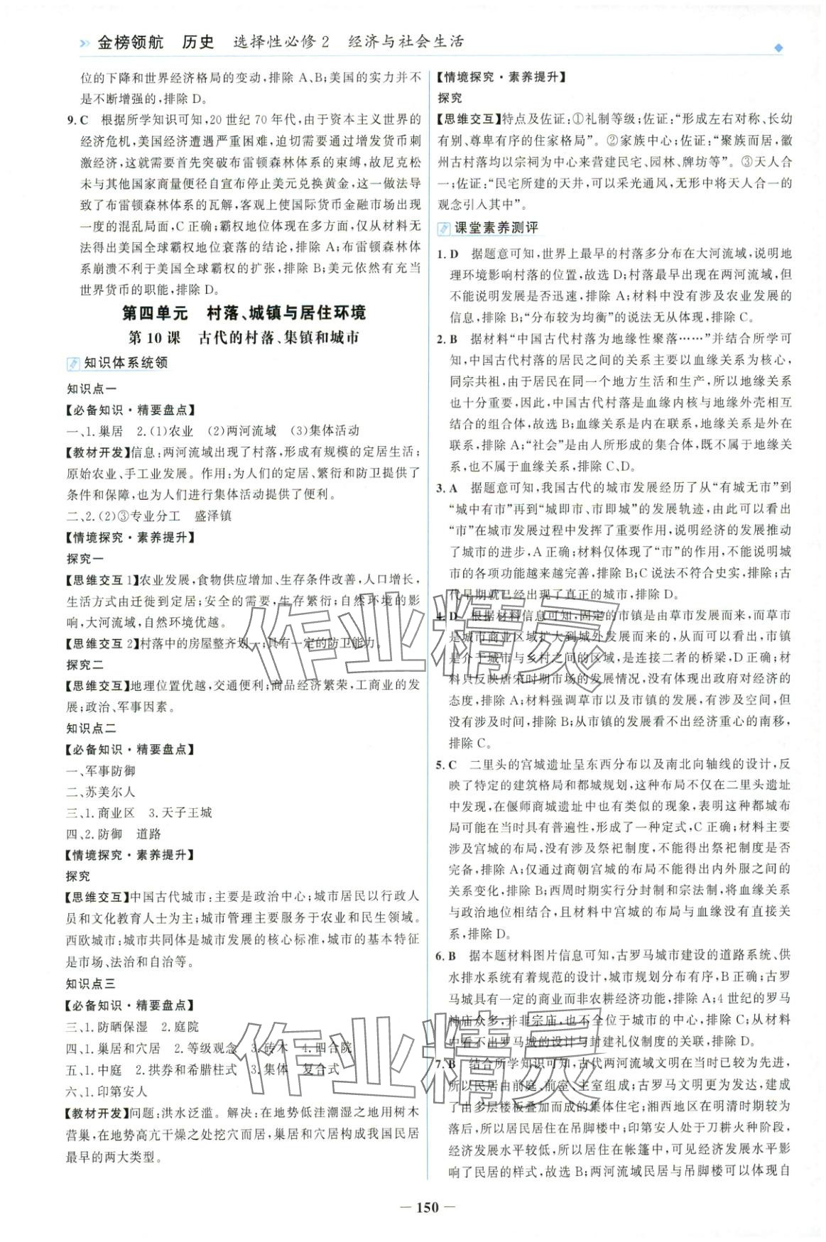 2025年金榜領(lǐng)航高中歷史選擇性必修第二冊人教版&nbsp;第10頁
