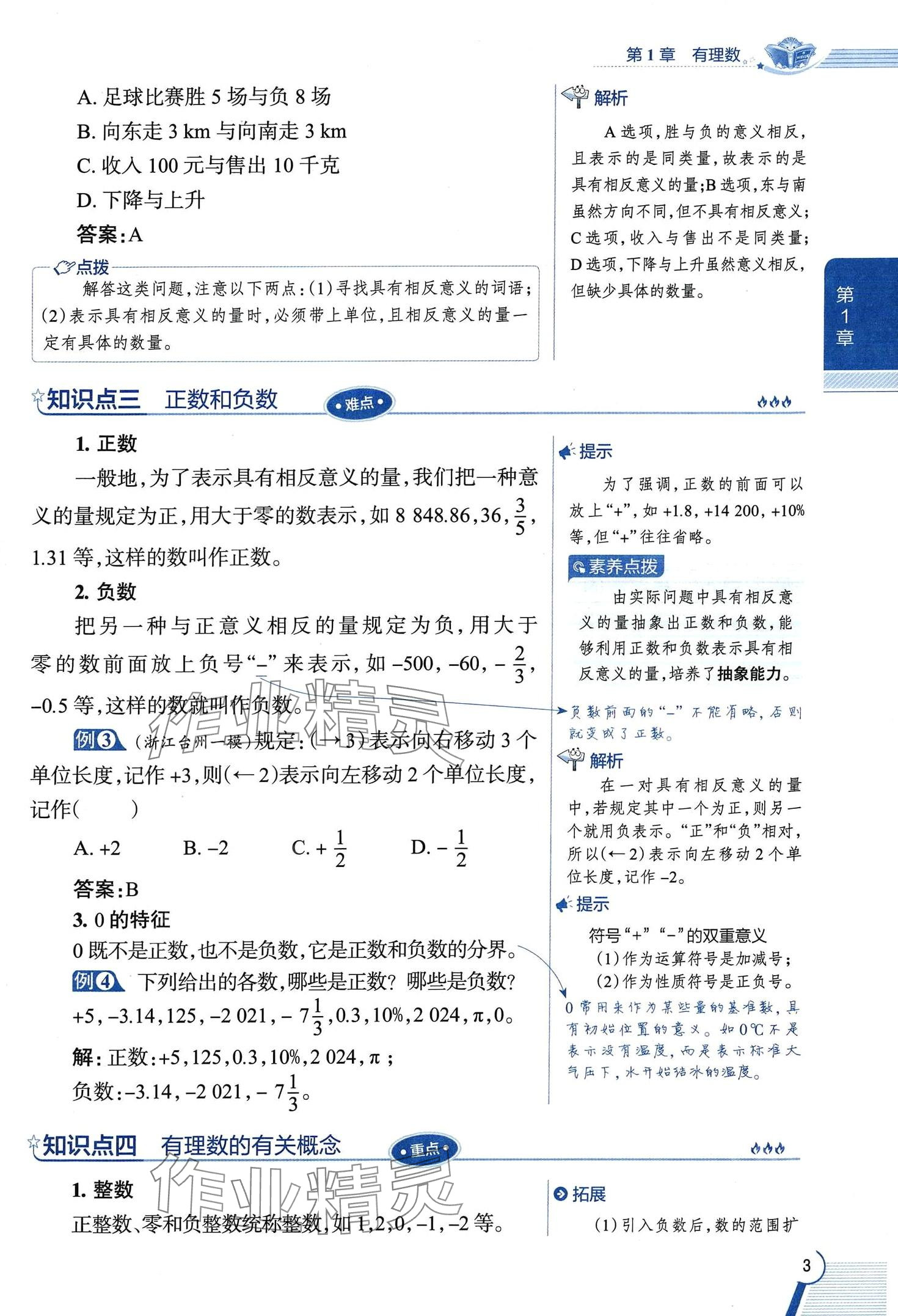 2024年教材課本七年級數(shù)學(xué)上冊浙教版 第3頁