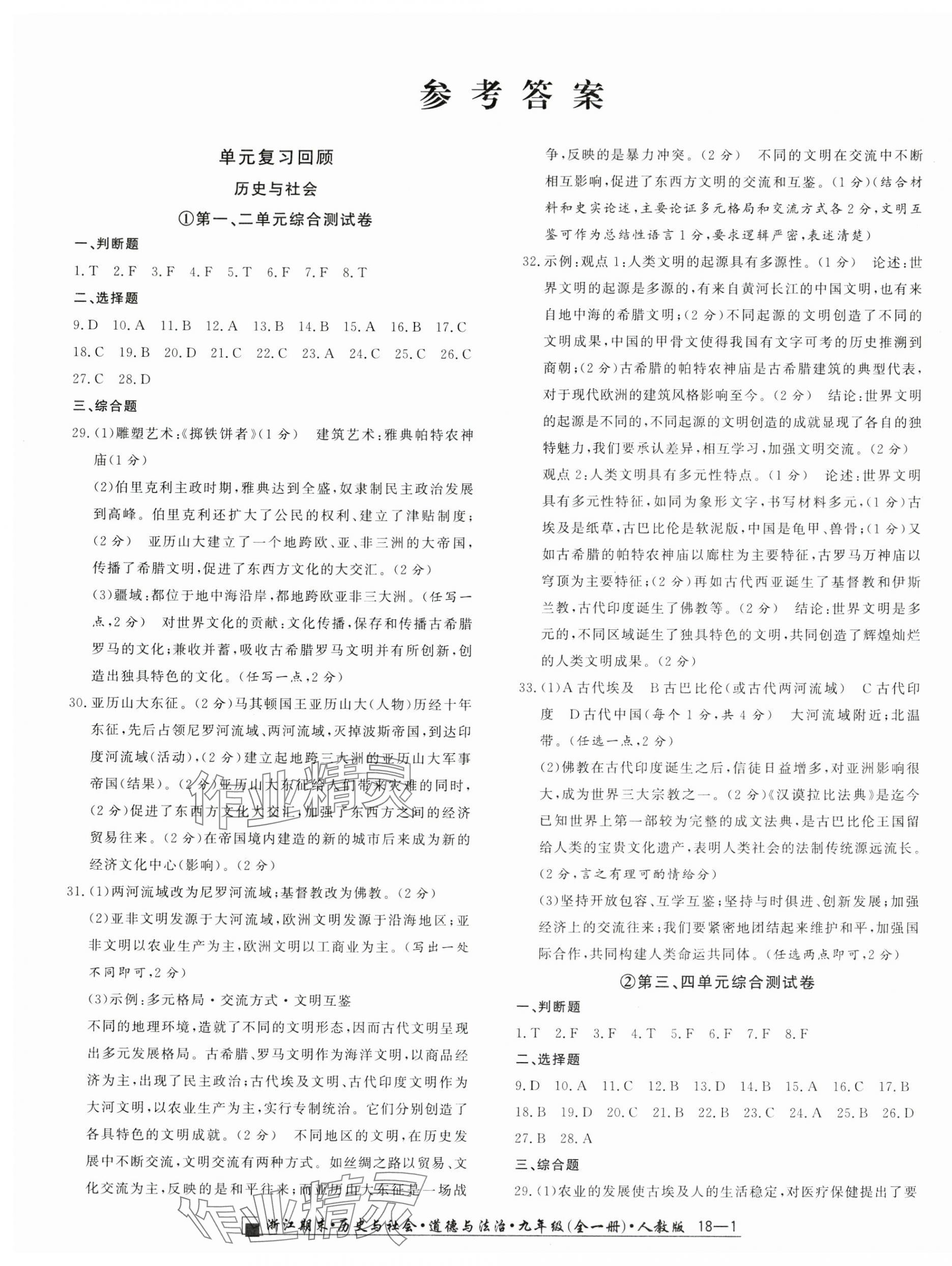 2024年勵耘書業(yè)浙江期末九年級歷史與社會道德與法治全一冊人教版 第1頁