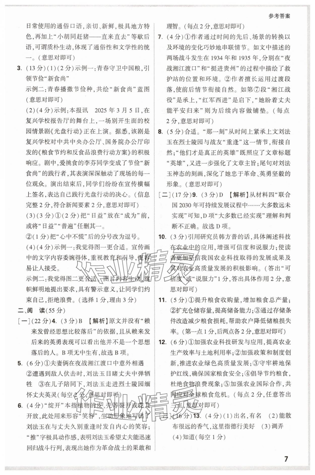 2025年萬唯中考原創(chuàng)預(yù)測卷語文中考安徽專版 參考答案第7頁