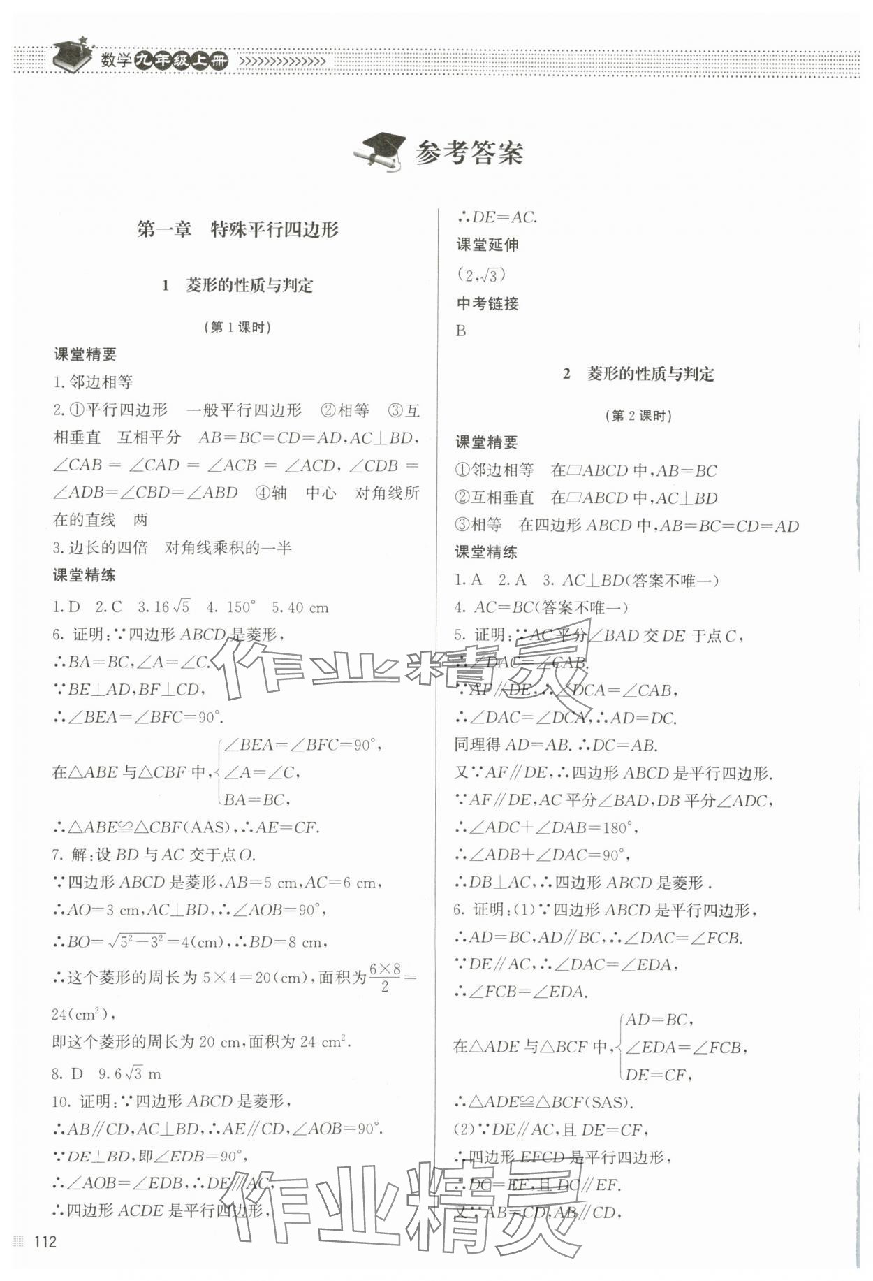 2023年課堂精練九年級數(shù)學(xué)上冊北師大版江西專版 參考答案第1頁