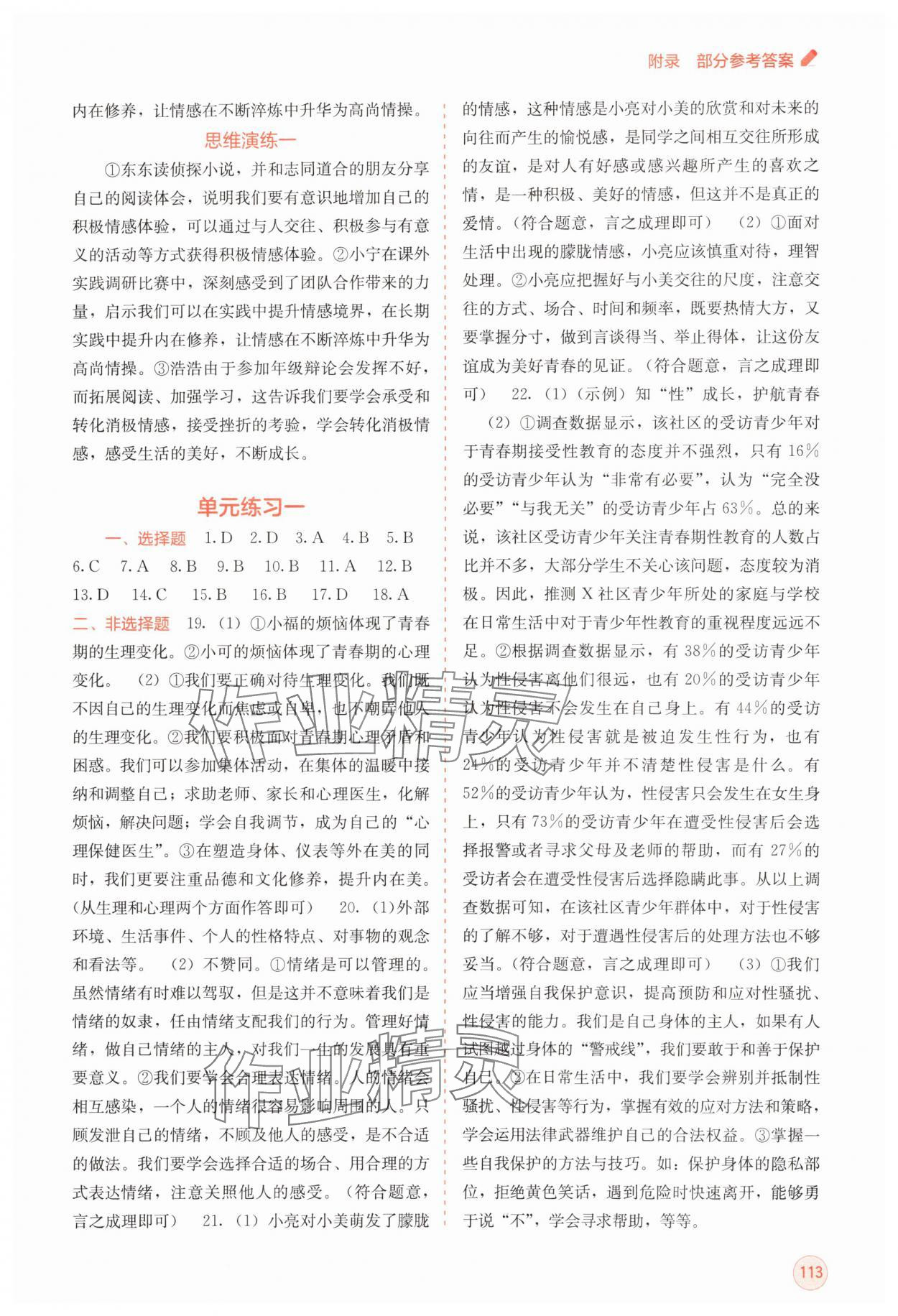 2025年自主學習能力測評七年級道德與法治下冊人教版 第3頁
