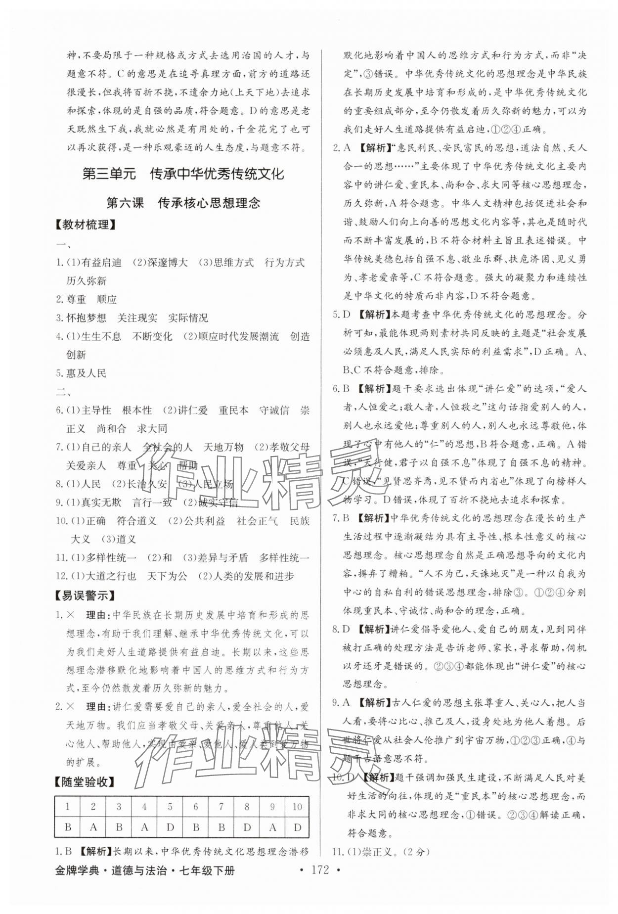 2025年金牌學典七年級道德與法治下冊人教版 第6頁