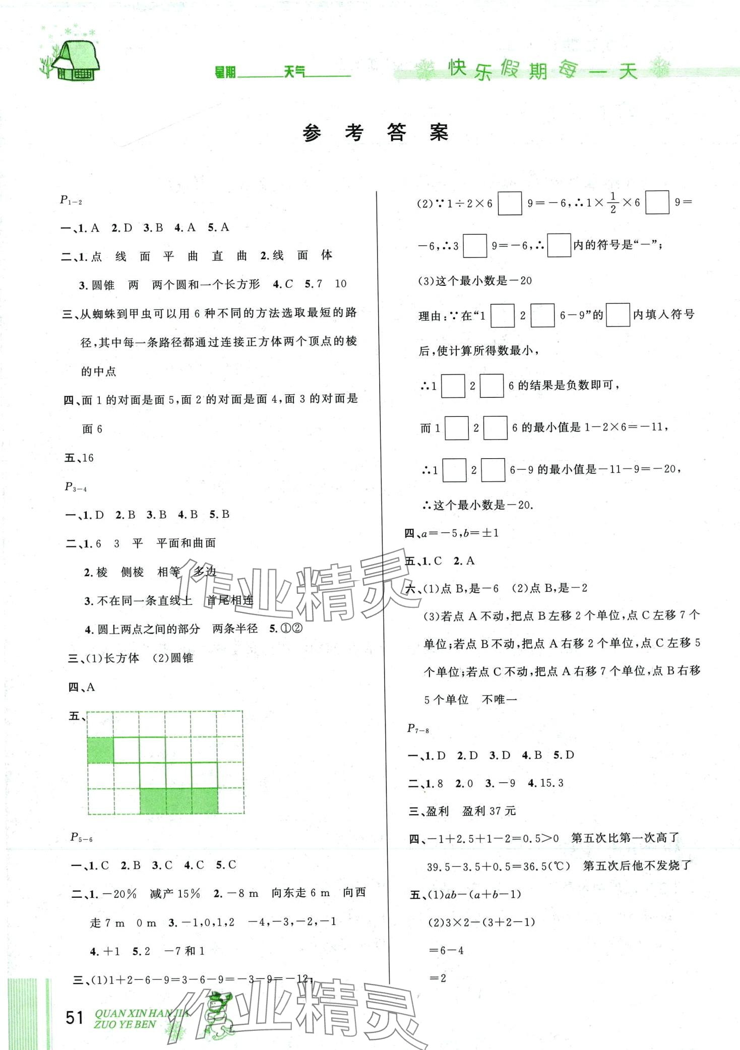 2024年優(yōu)秀生快樂假期每一天全新寒假作業(yè)本七年級(jí)數(shù)學(xué)北師大版 第1頁