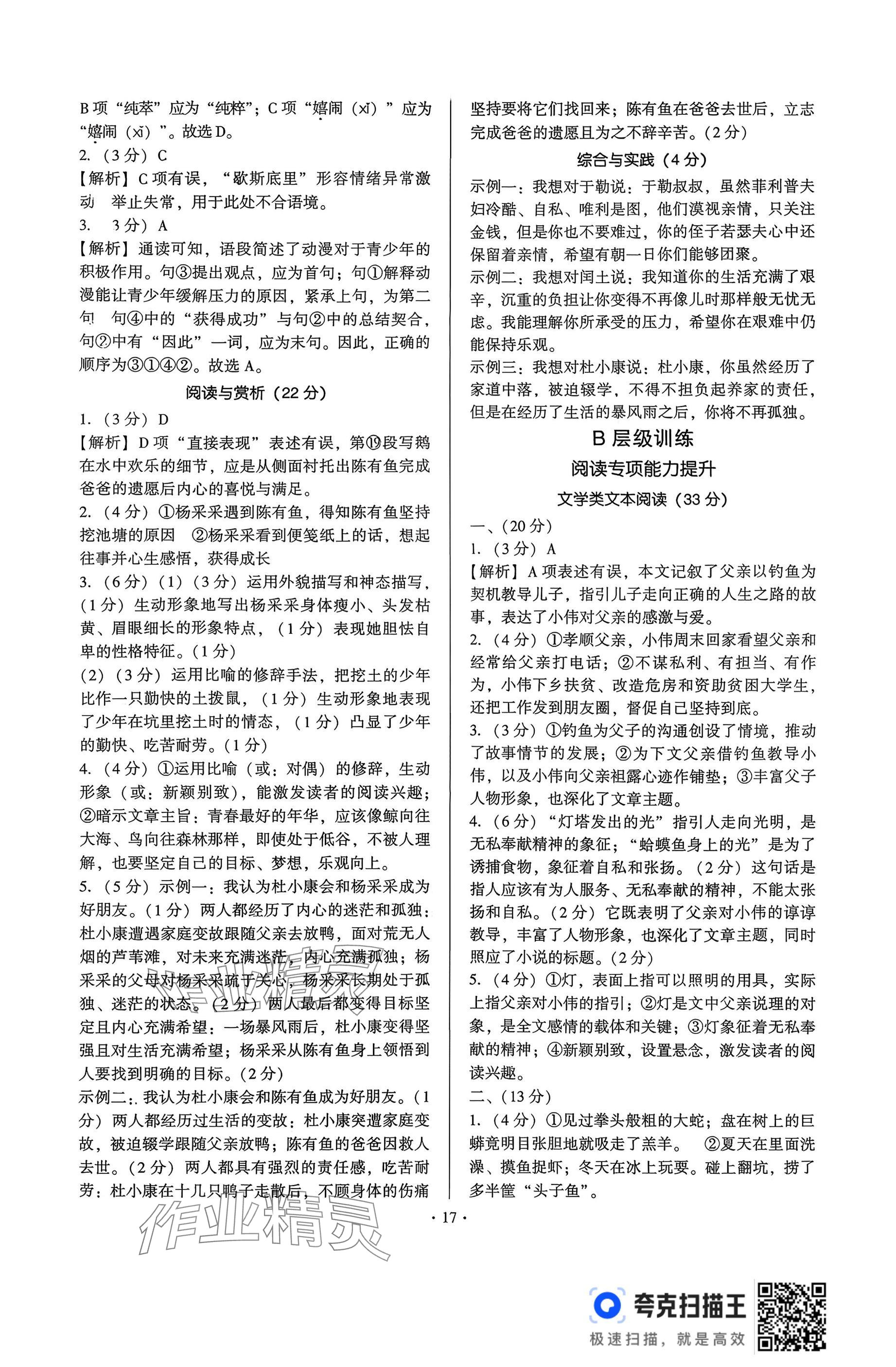 2025年新同步讀練考九年級語文全一冊人教版&nbsp;參考答案第17頁