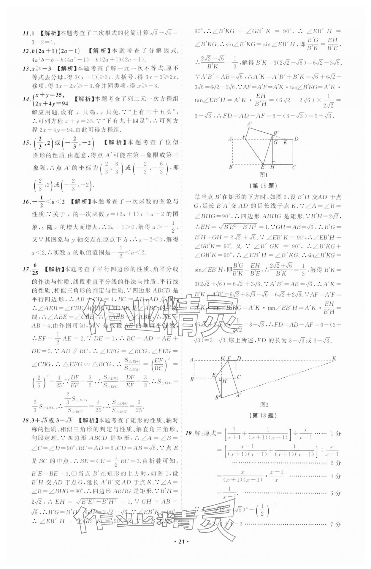 2024年中考必備遼寧師范大學(xué)出版社數(shù)學(xué)遼寧專版 參考答案第21頁(yè)