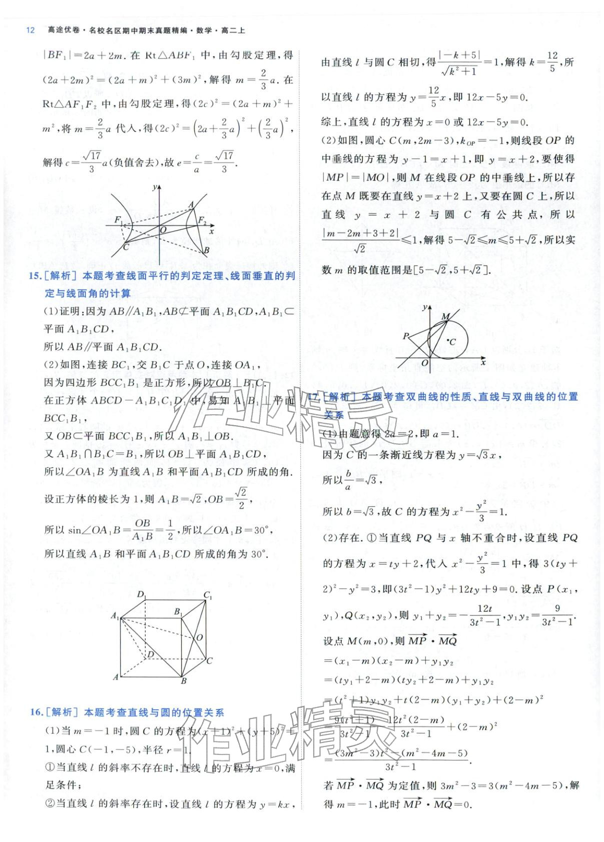 2025年期中期末名校名区真题精编高二数学上册人教版&nbsp;参考答案第12页