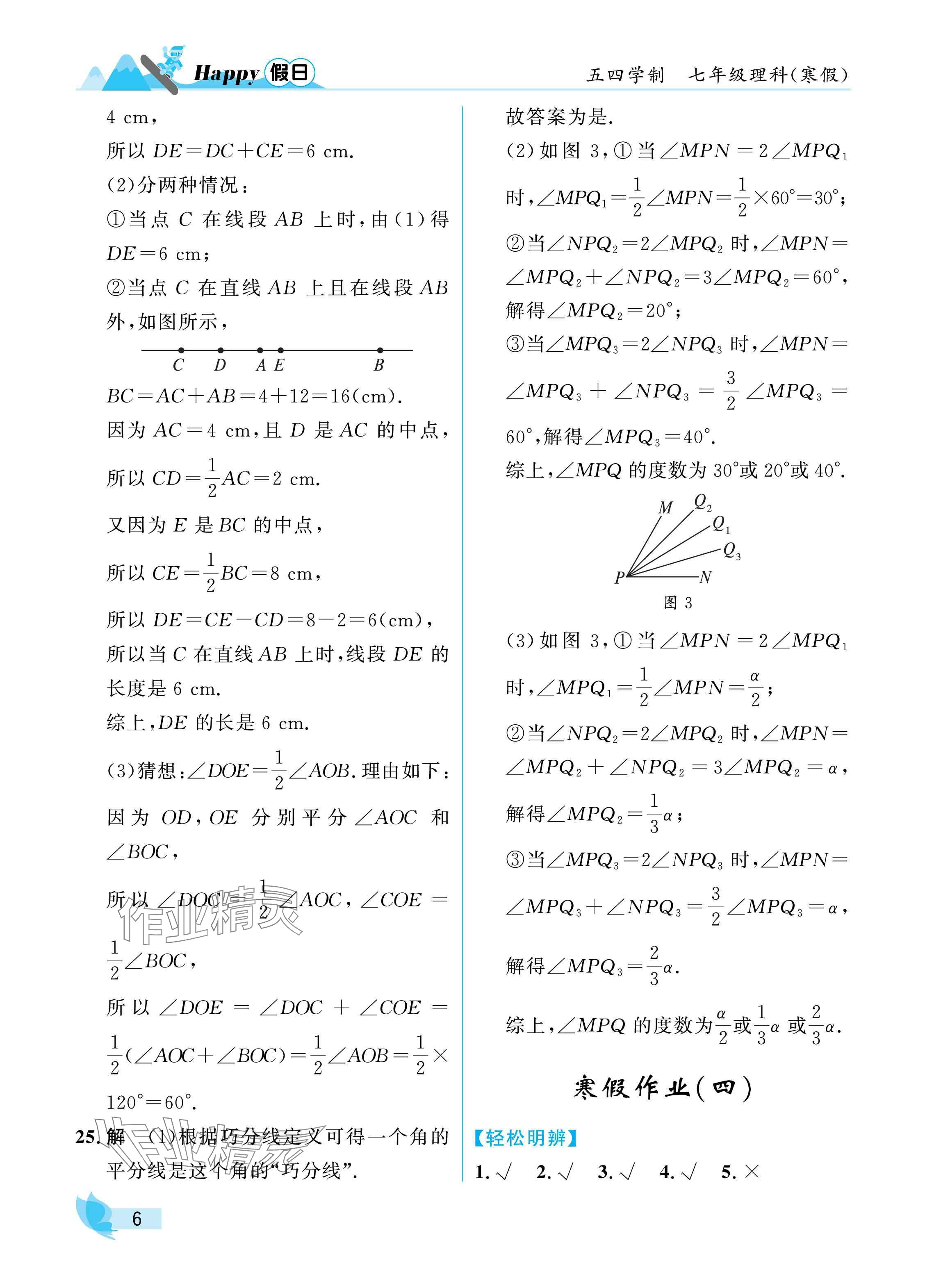 2025年寒假Happy假日七年級理科五四制&nbsp;參考答案第6頁