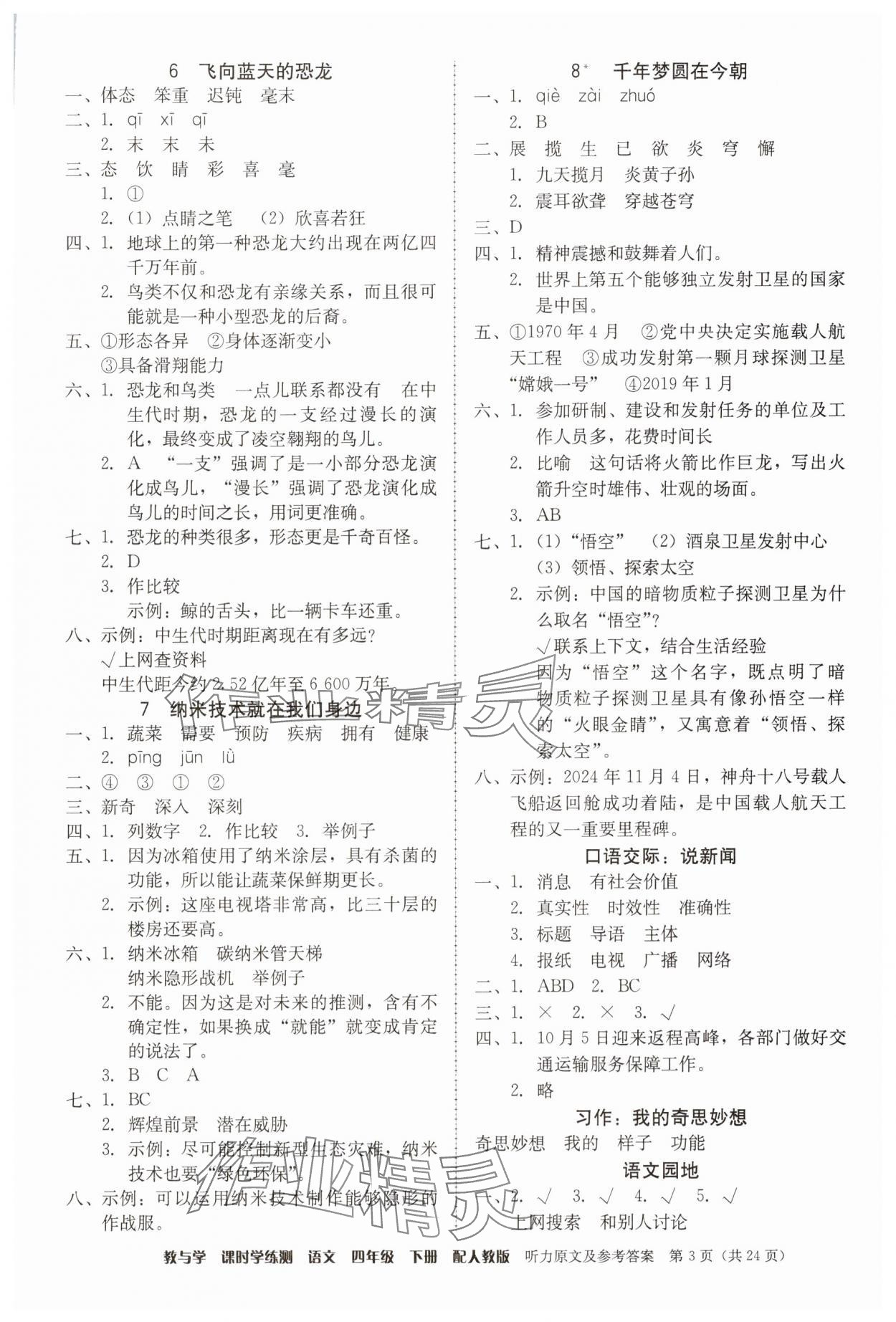 2025年教與學課時學練測四年級語文下冊人教版 第3頁