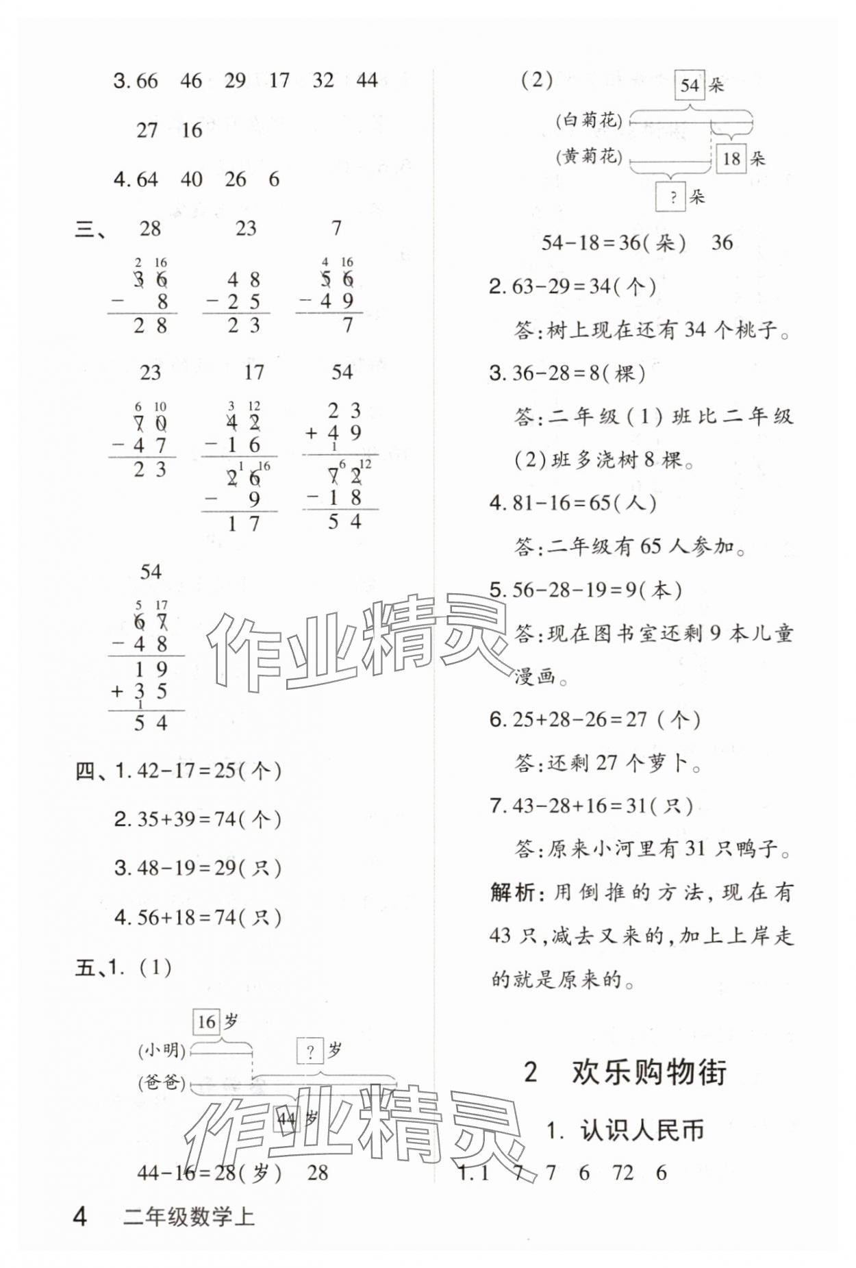 2025年钟书金牌新教材全解二年级数学上册沪教版 参考答案第4页