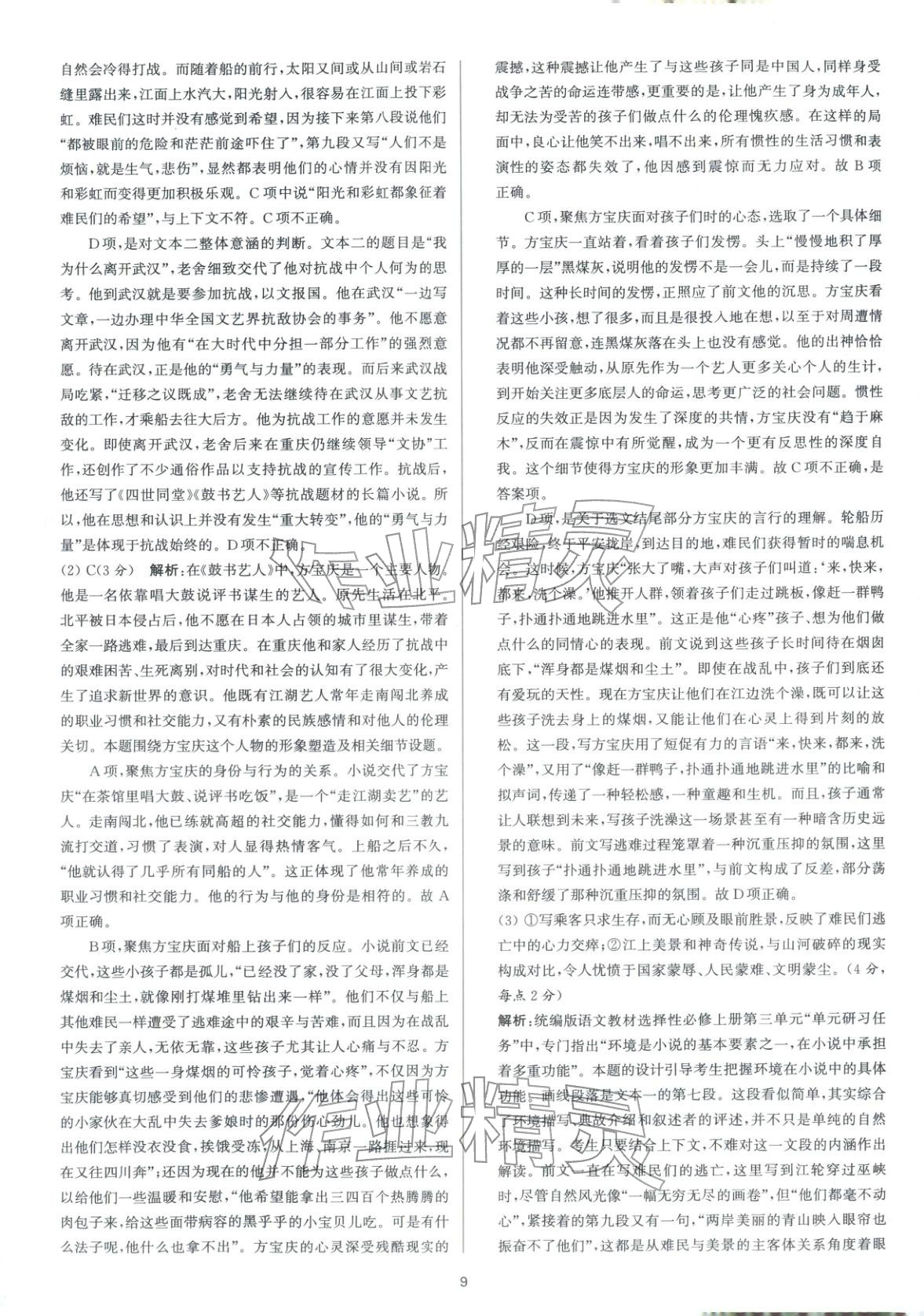 2026年南方鳳凰臺(tái)5A新考案語(yǔ)文二輪&nbsp;參考答案第9頁(yè)
